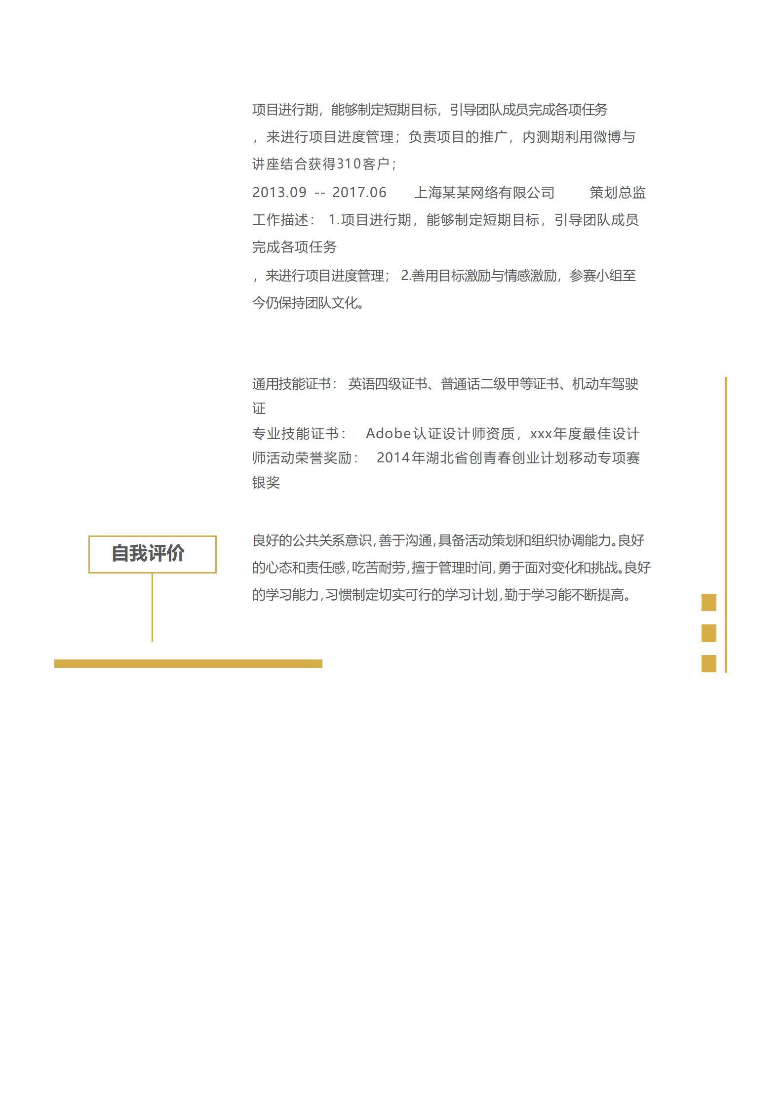 MX-2320策划总监四年工作经验简历模板/