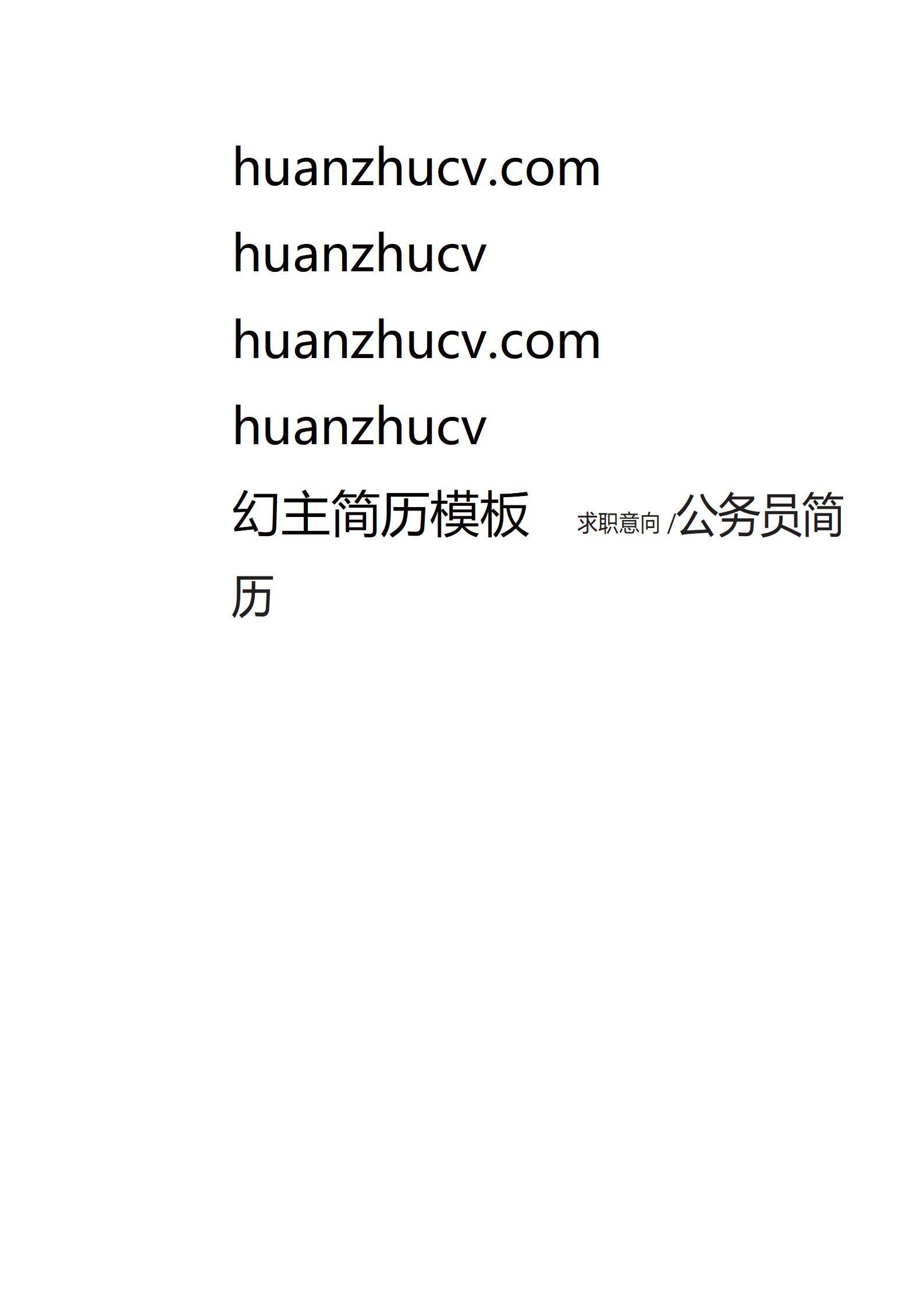 MX-0839技术背景考公的应届生简历模板/