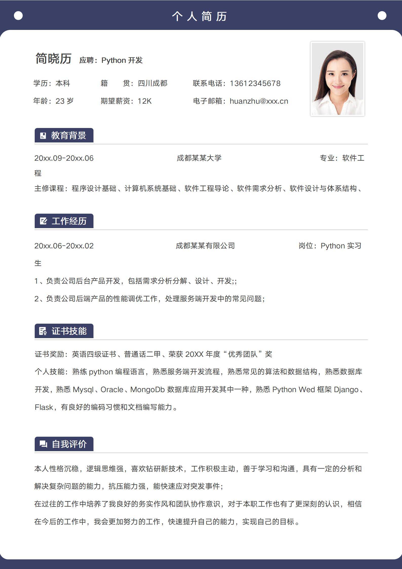 MX-0072互联网行业Python框架实习简历模板/