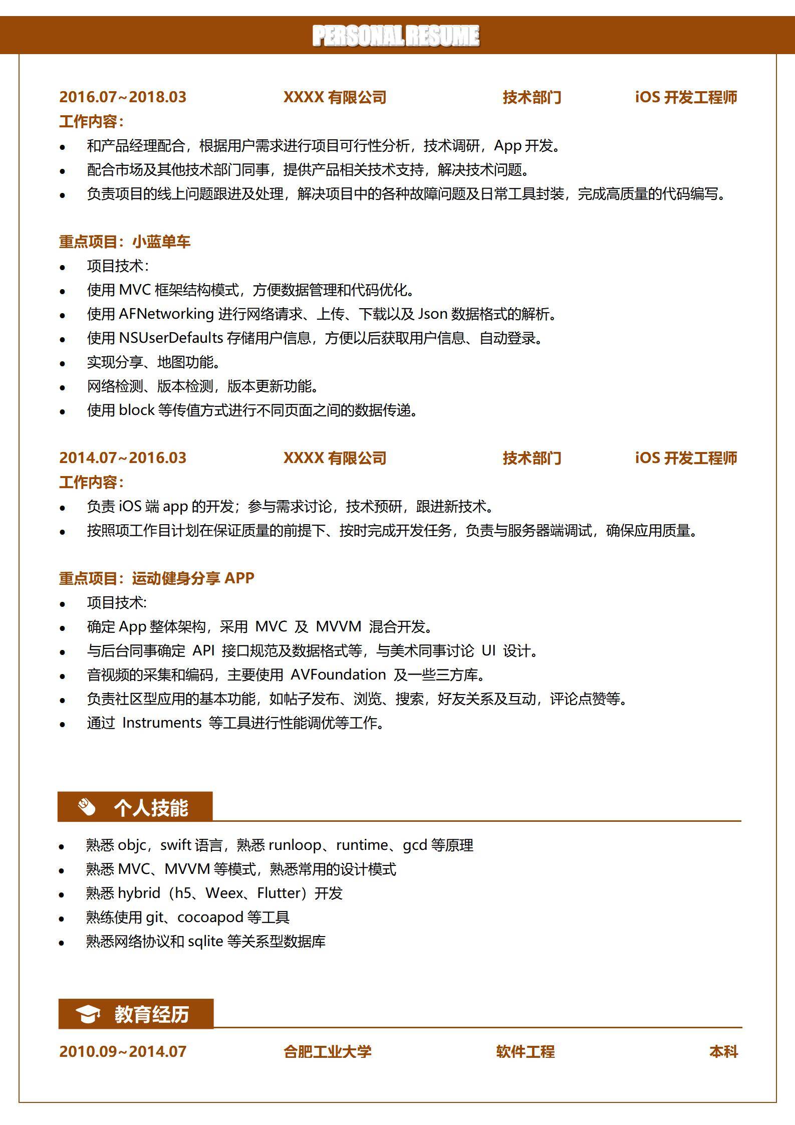 MX-0047高级iOS金融电商开发工程师简历2页模板/