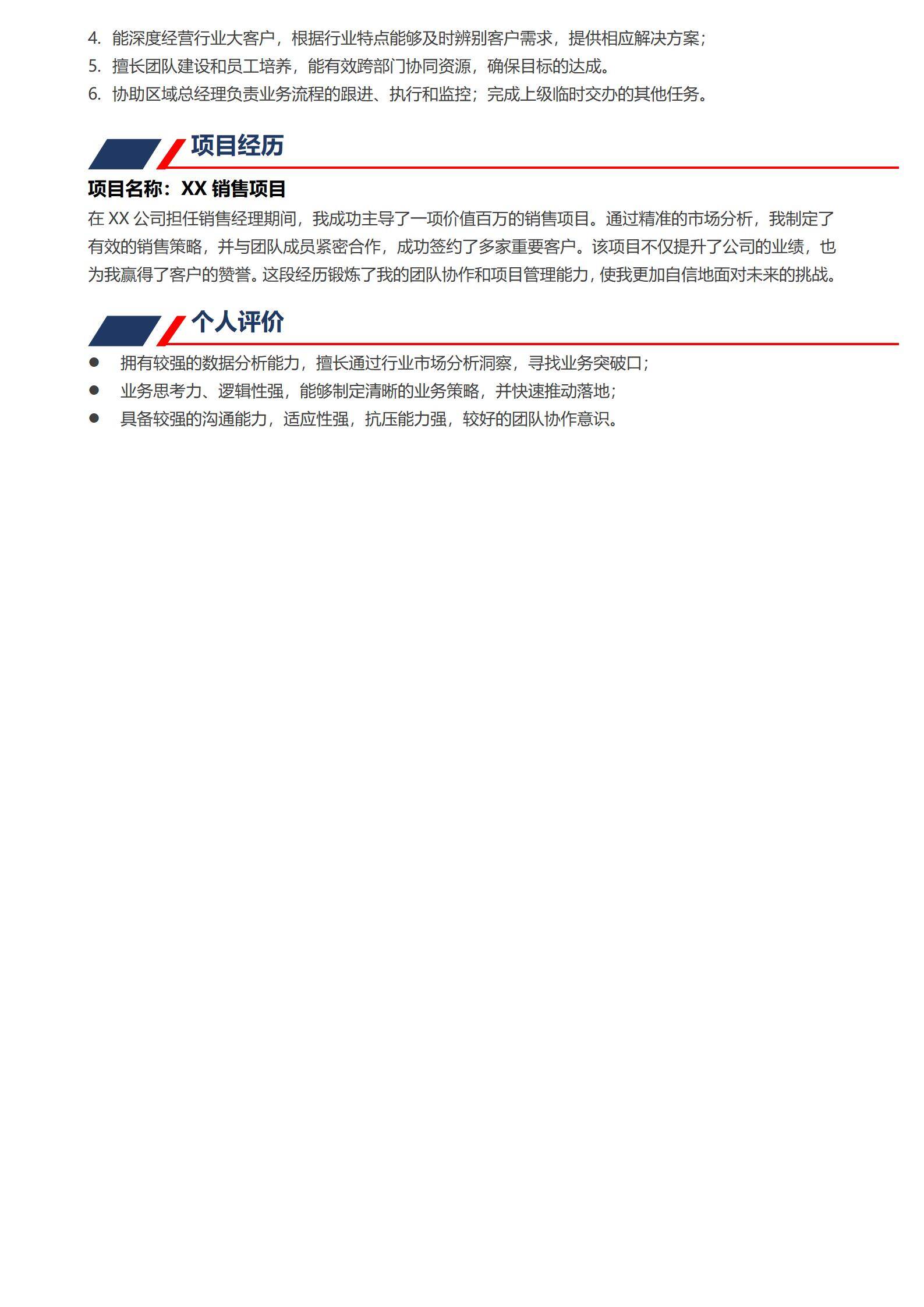 MX-1675总经理3年经验渠道销售简历模板/