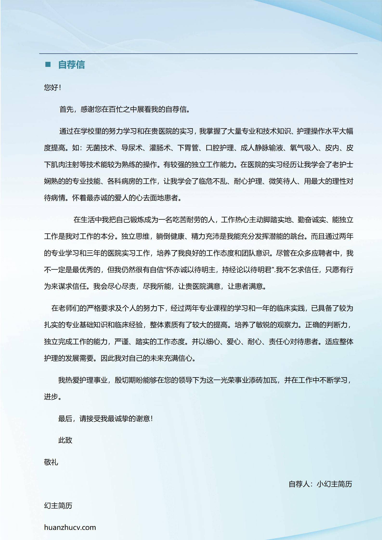 MX-0752完成六个科室轮岗的护士实习简历模板/