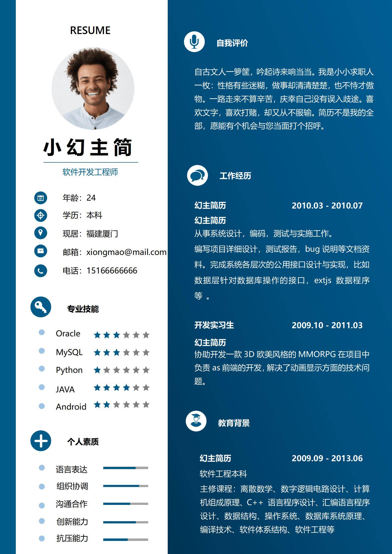 MX-0731个性幽默风趣的软件开发应届生简历模板/