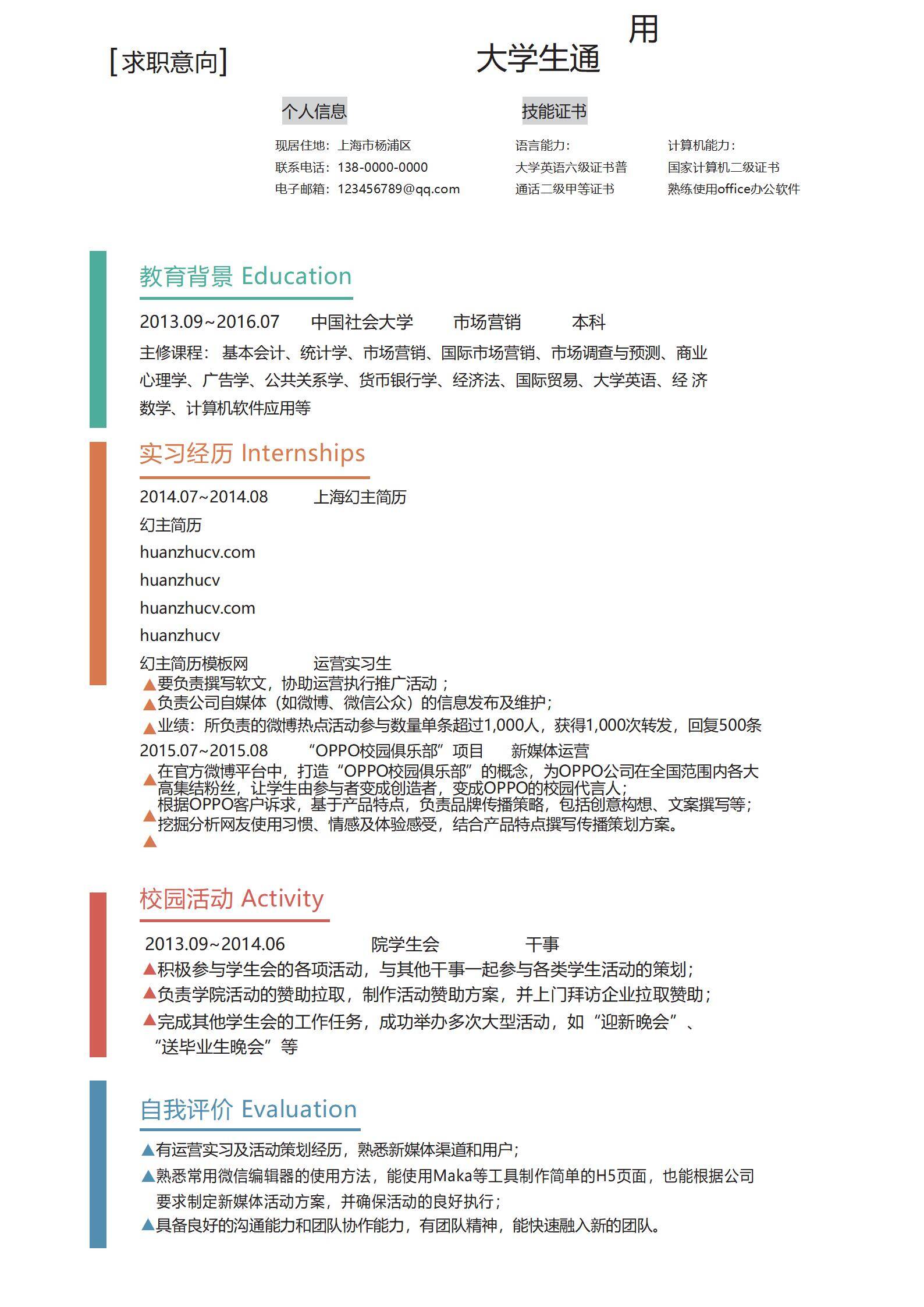 MX-0459市场营销实习经历通用简历模板/