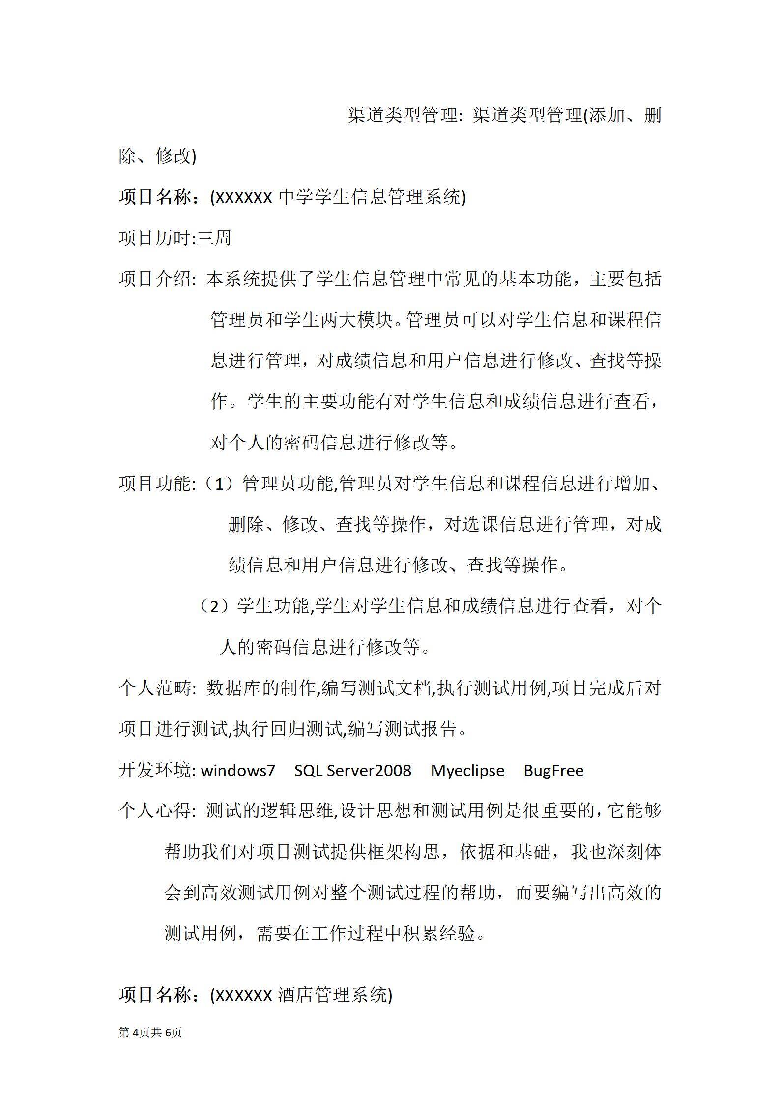 MX-3784软件测试教育项目简历模板/