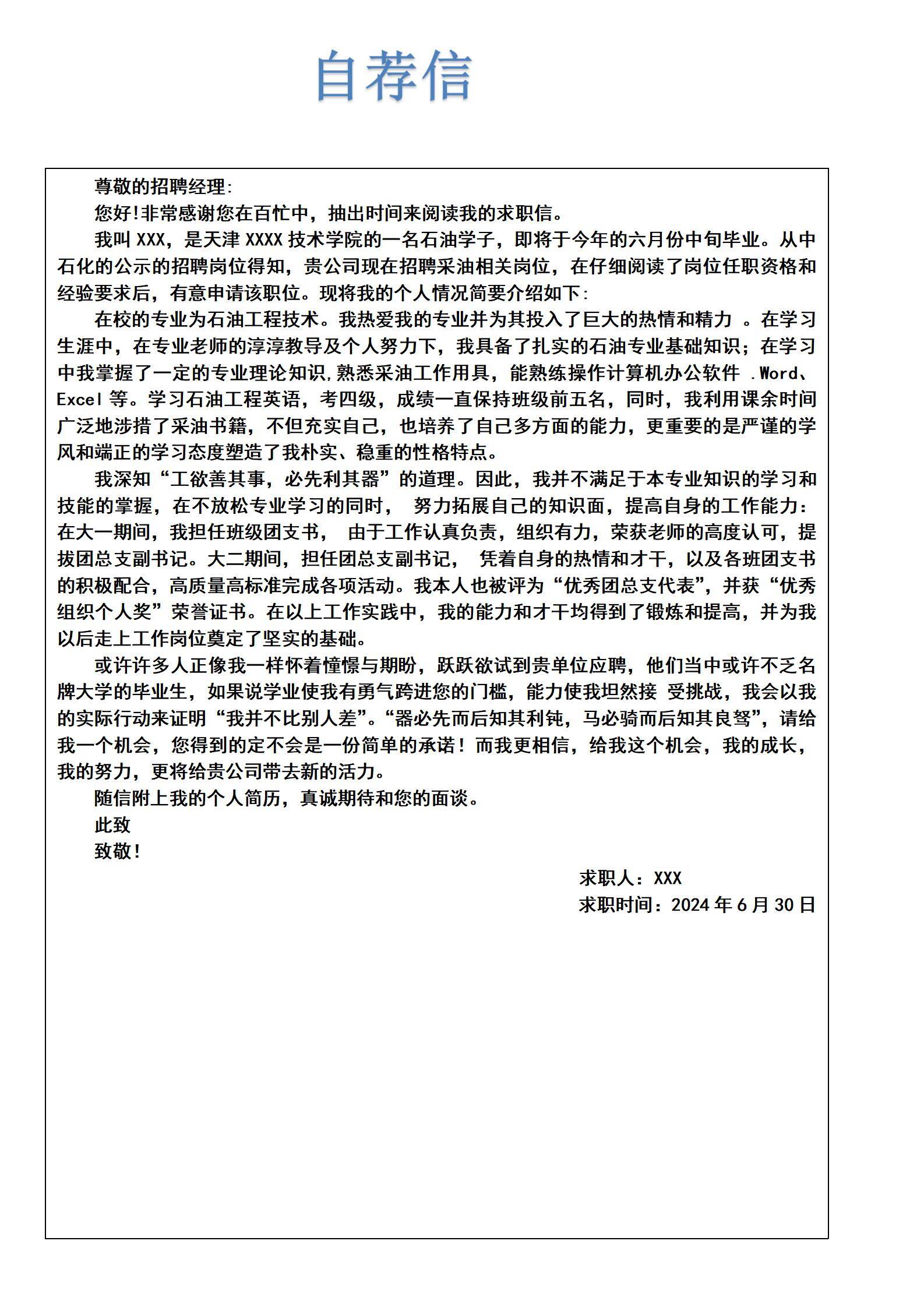 MX-3735采油技术专业热爱自荐简历模板/