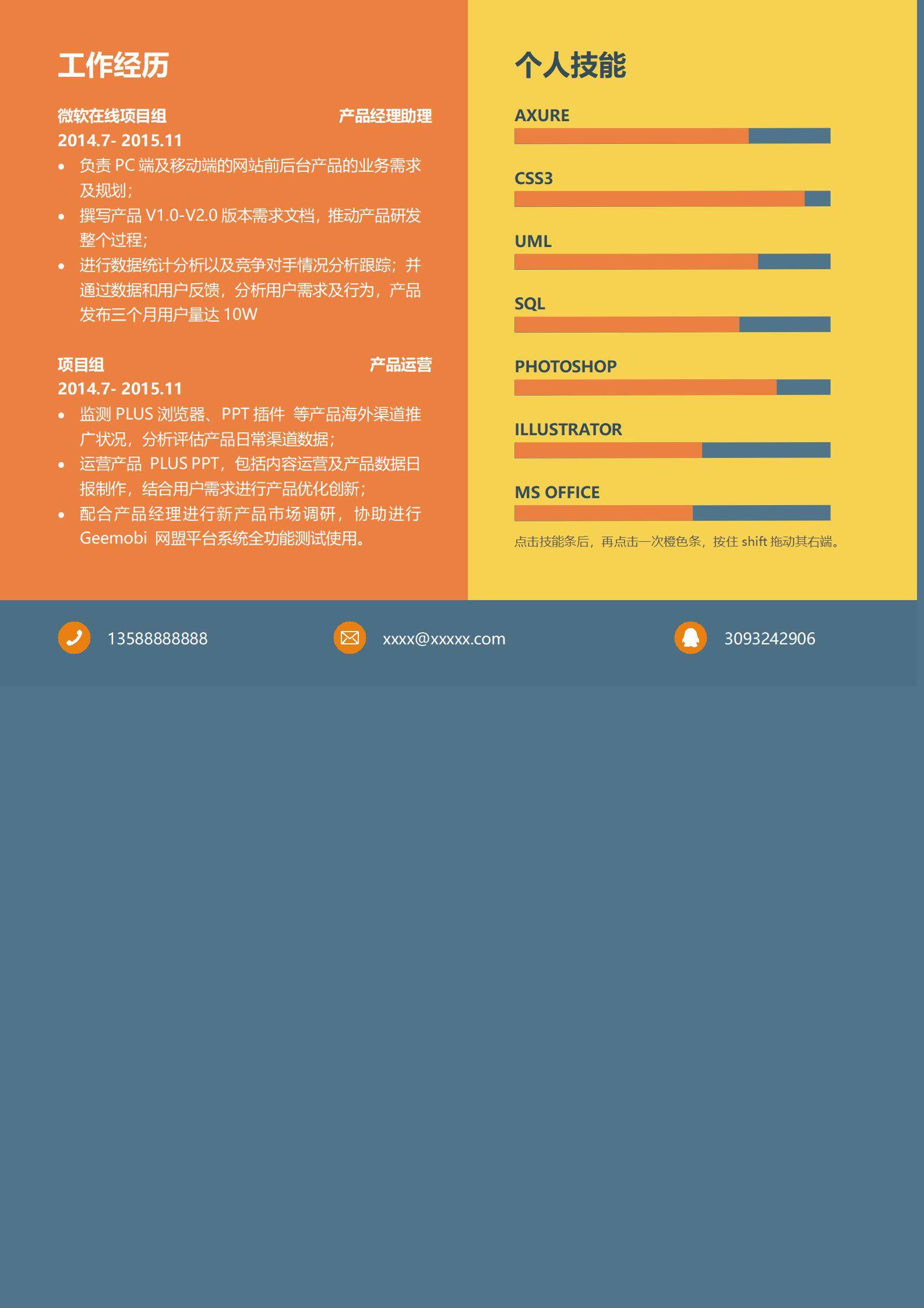 MX-2213产品经理硕士简历模板/
