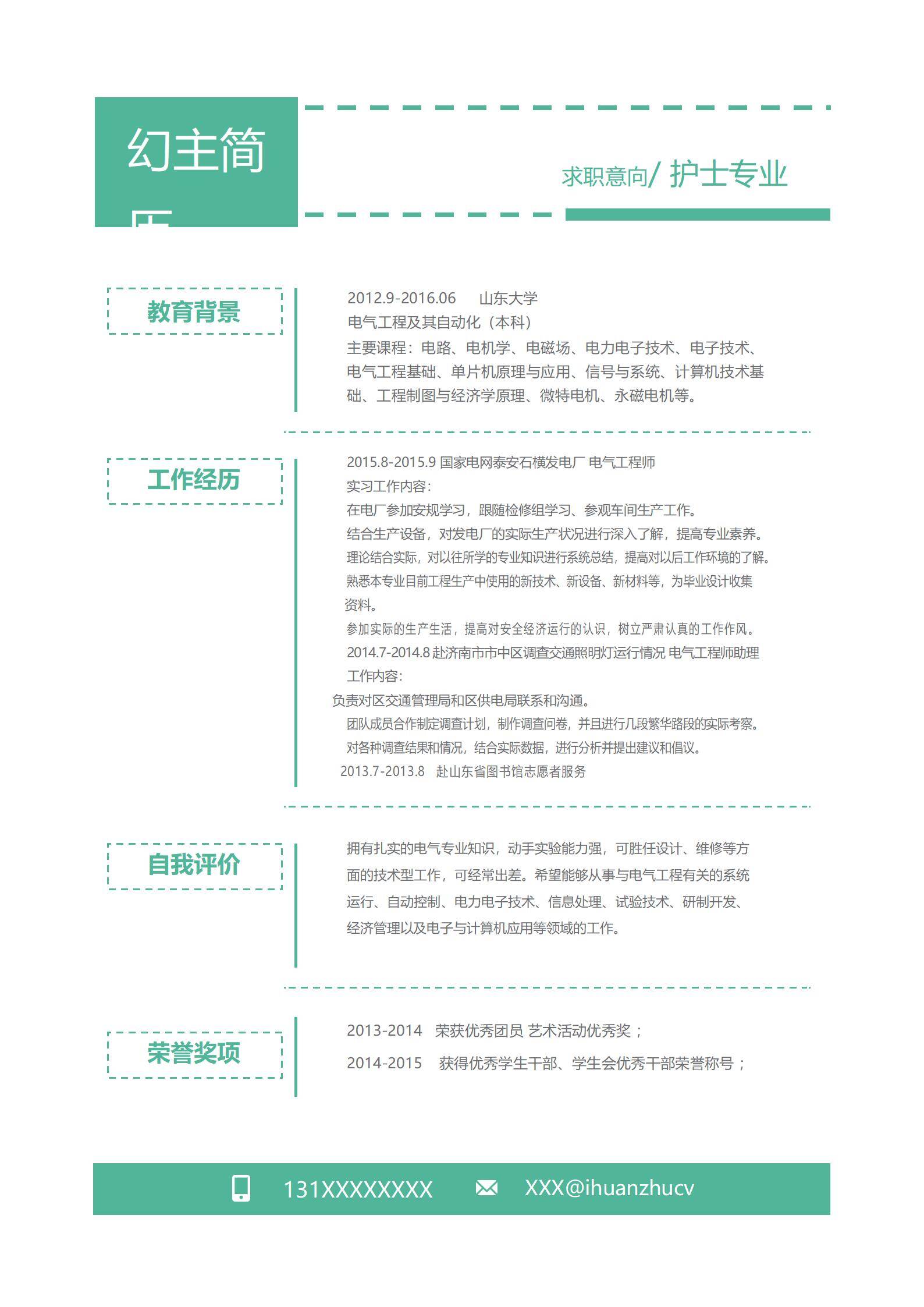 MX-0770电气工程专业应聘护士的简历模板/