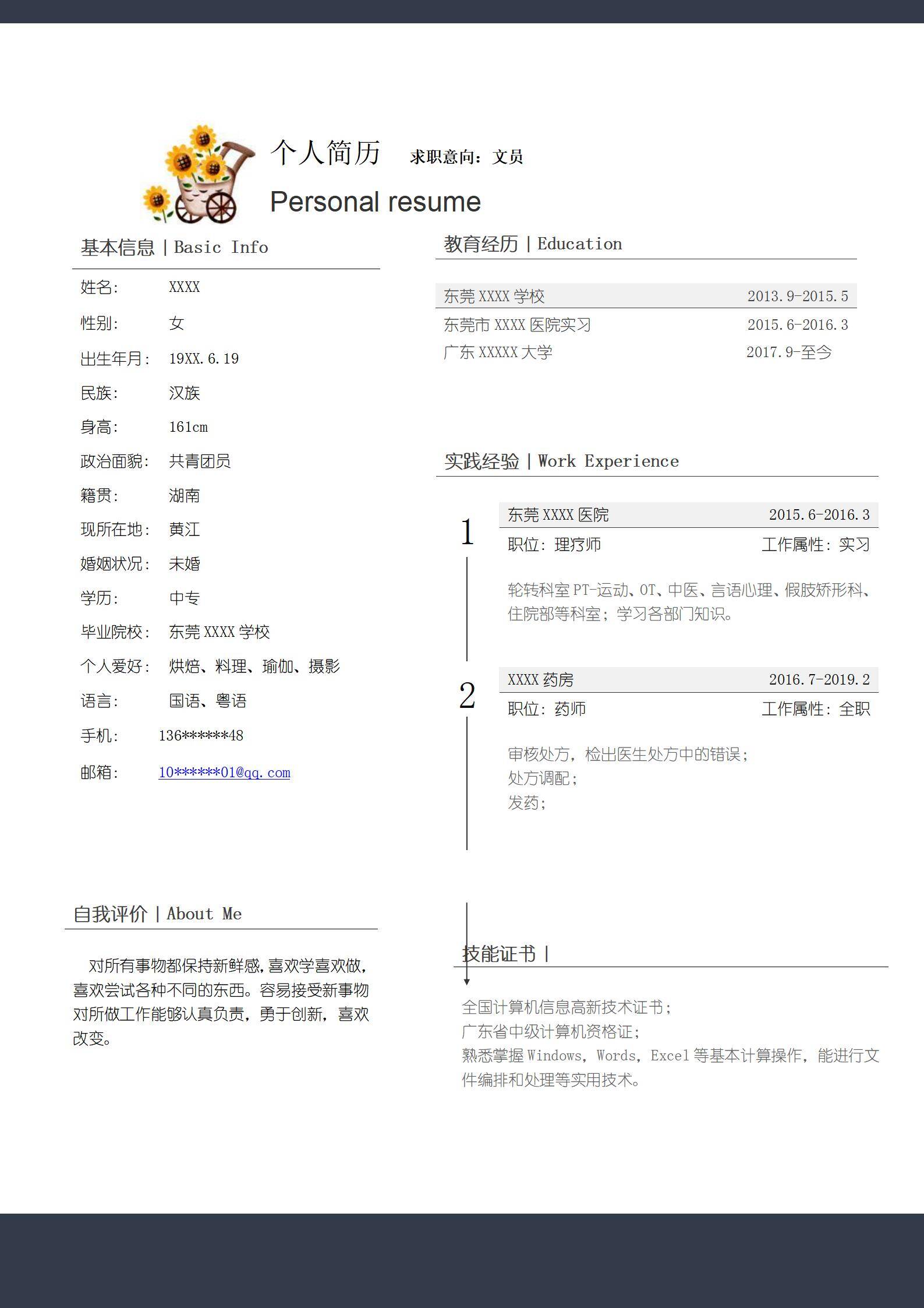 MX-4039药师理疗师两年半医疗多岗简历模板/