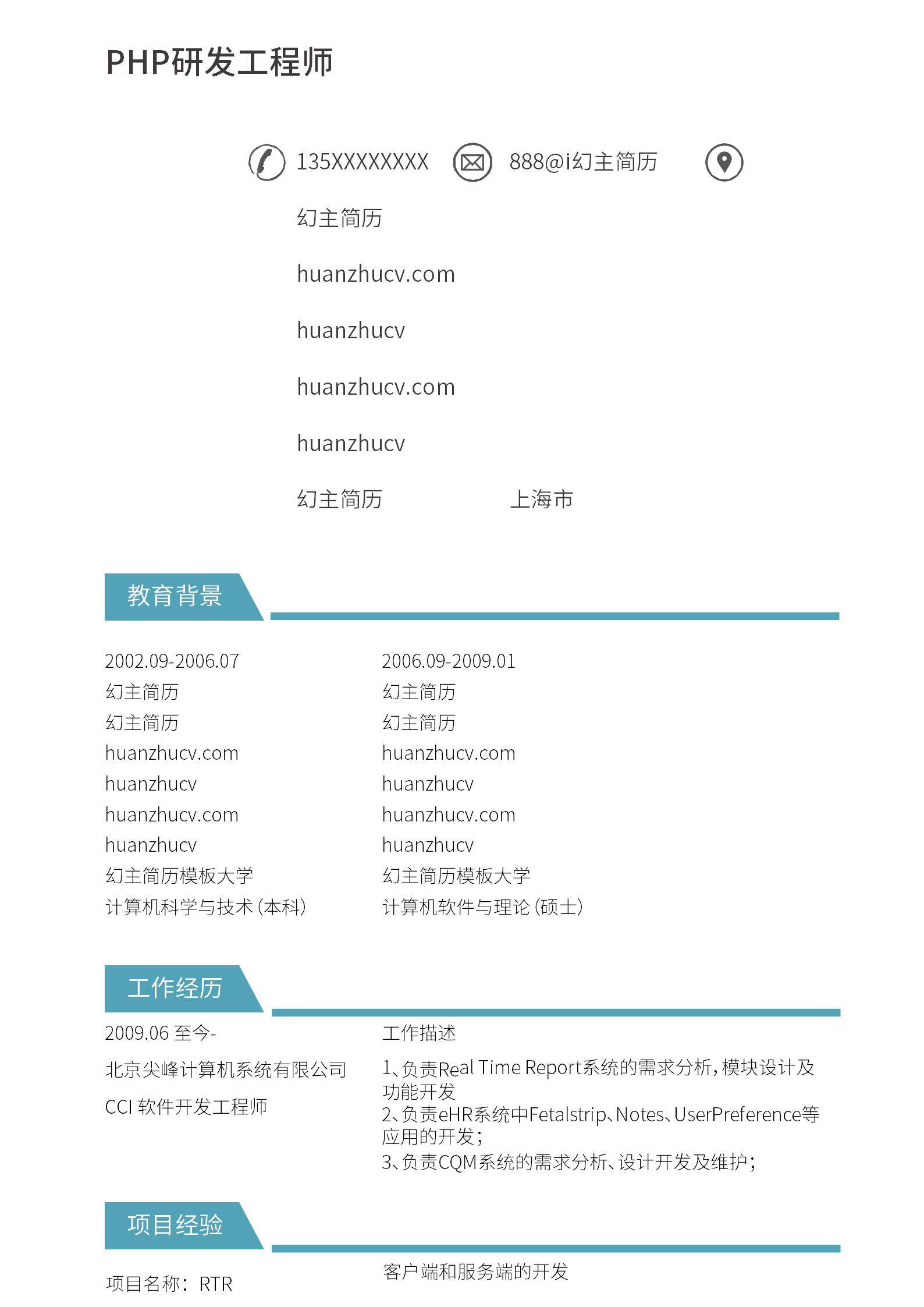 MX-0561软件系统PHP研发十年硕士经验简历模板/