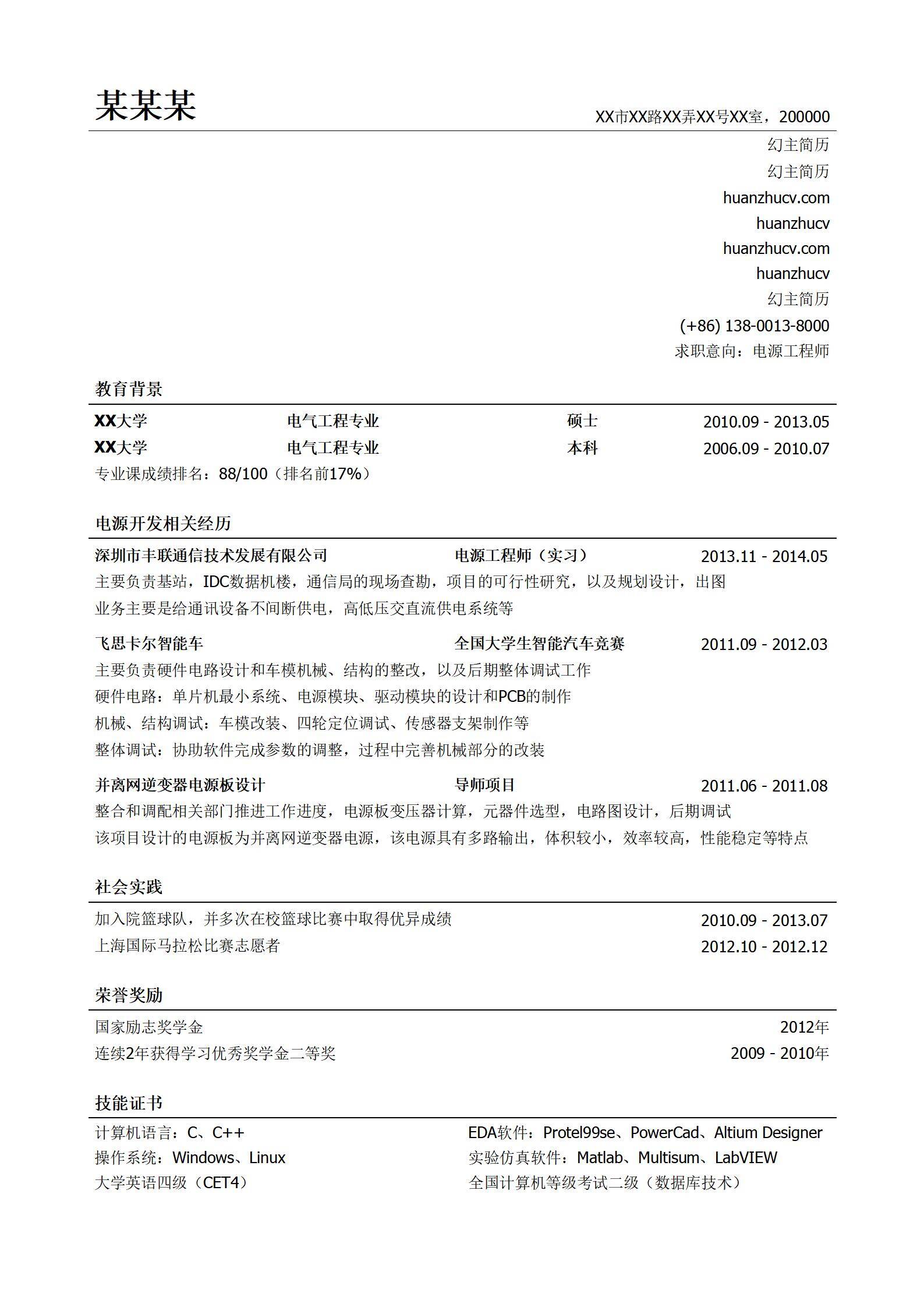 MX-2710电源工程师硕士简历模板/