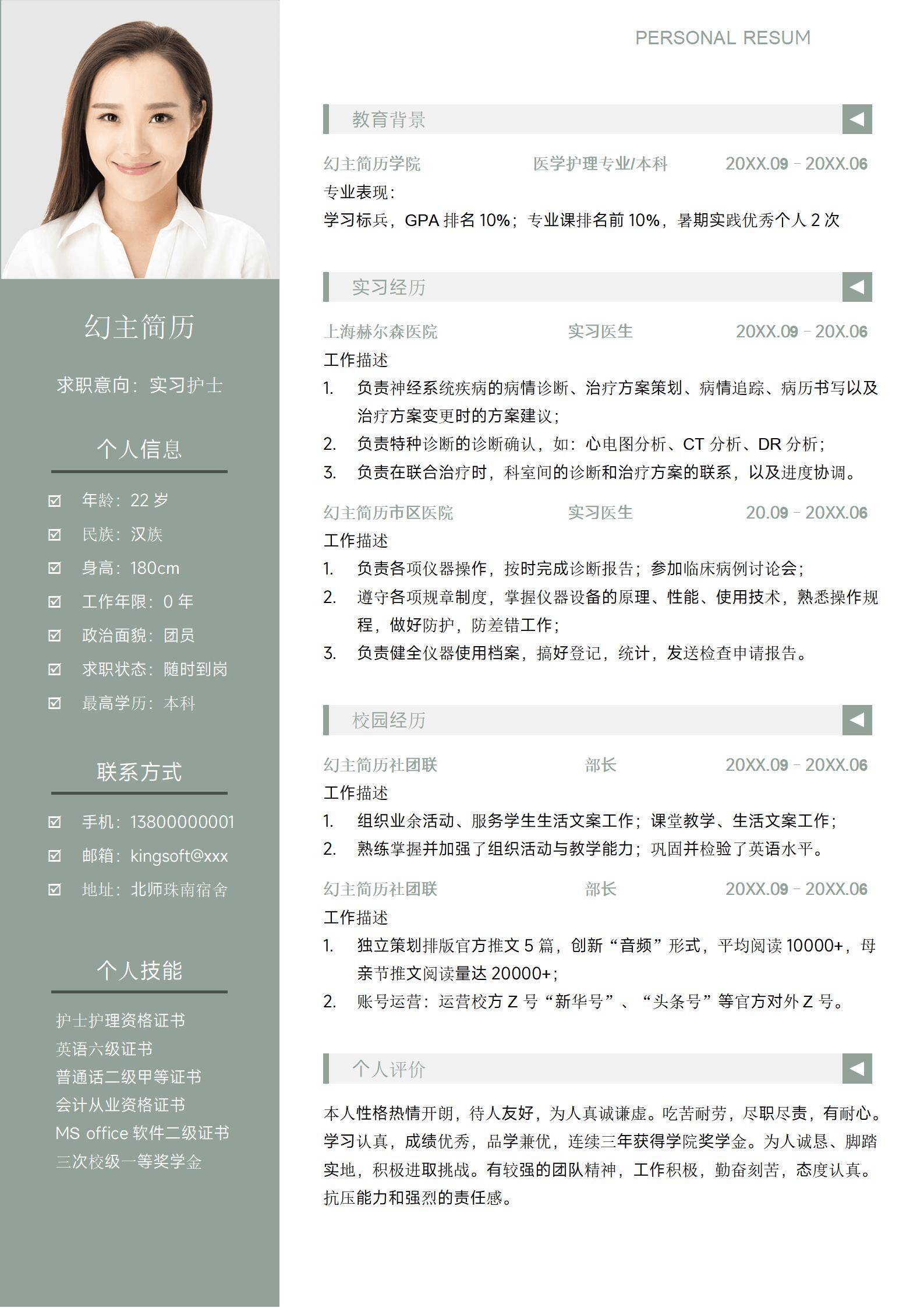 MX-4128实习护士神经诊断应届生简历模板/