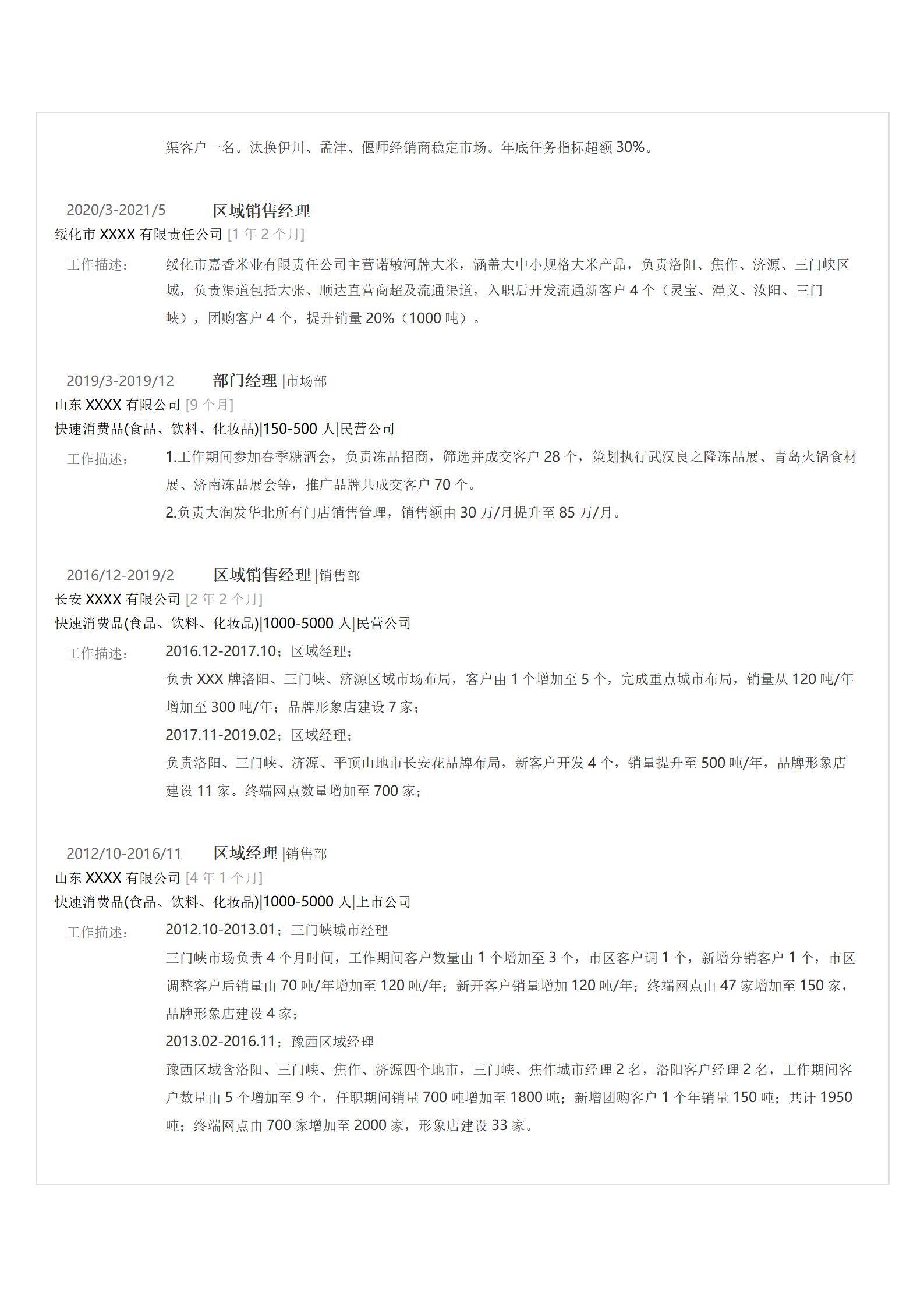 MX-3986区域市场主管快消渠道简历模板/