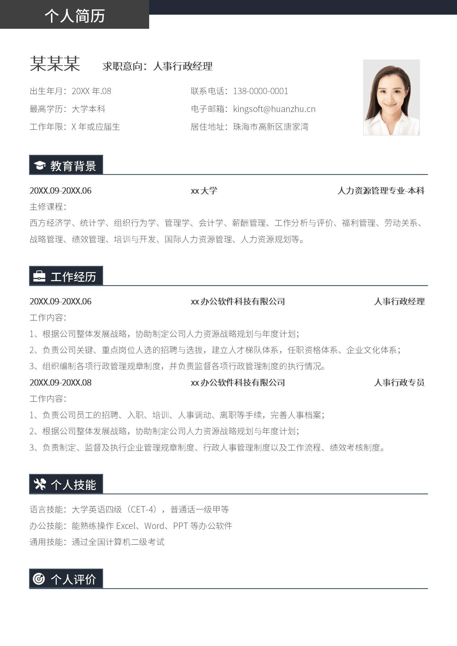 MX-1254人事实习生校园市场推广简历模板/