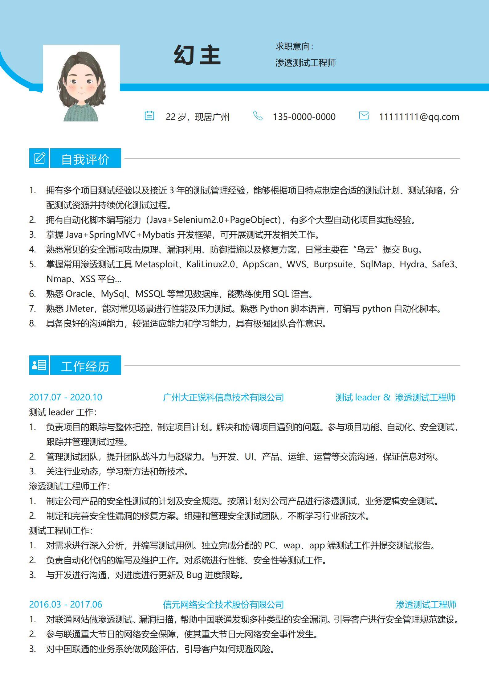 MX-3722渗透测试攻防实战简历模板/