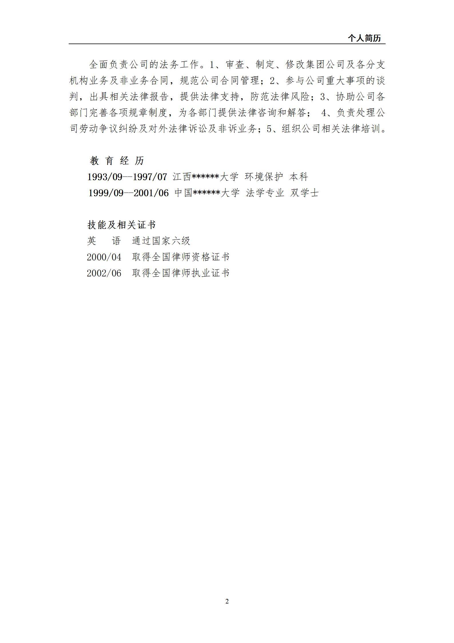 MX-1994法务主管15年工作经验简历模板/