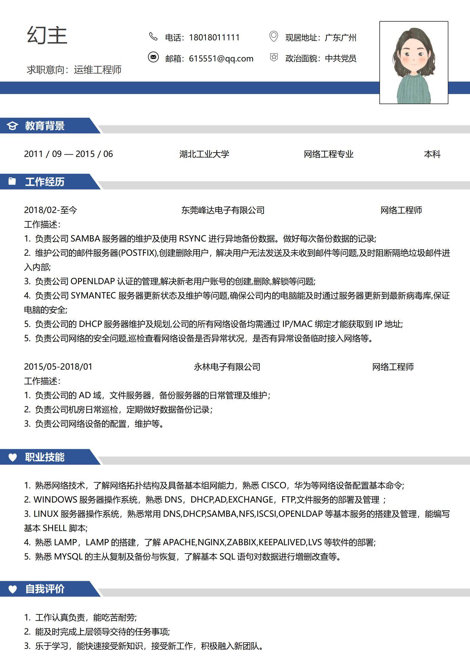 MX-0397电子制造网络工程师三年经验简历模板/