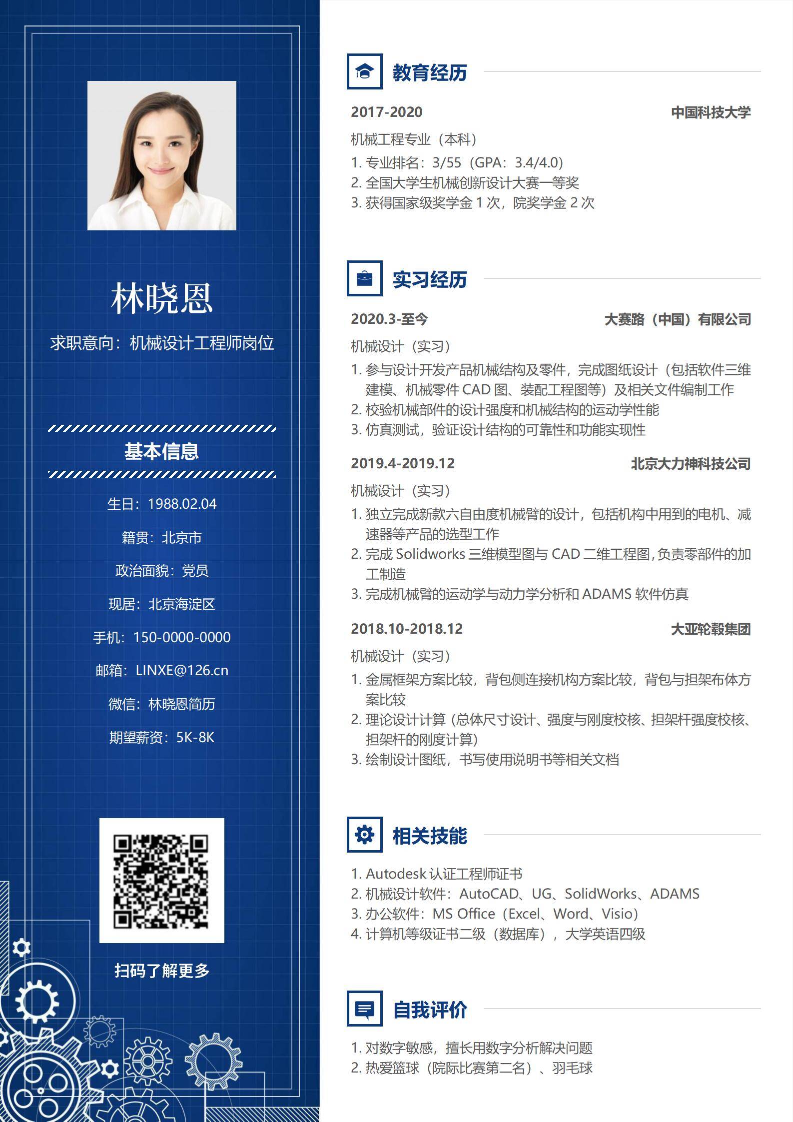 MX-3068机械设计工程师竞赛免费简历模板/