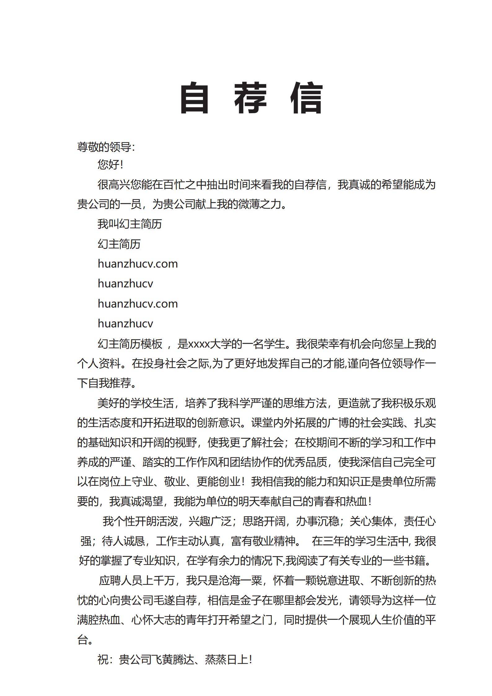 MX-0464设计专业通用自荐信模板/