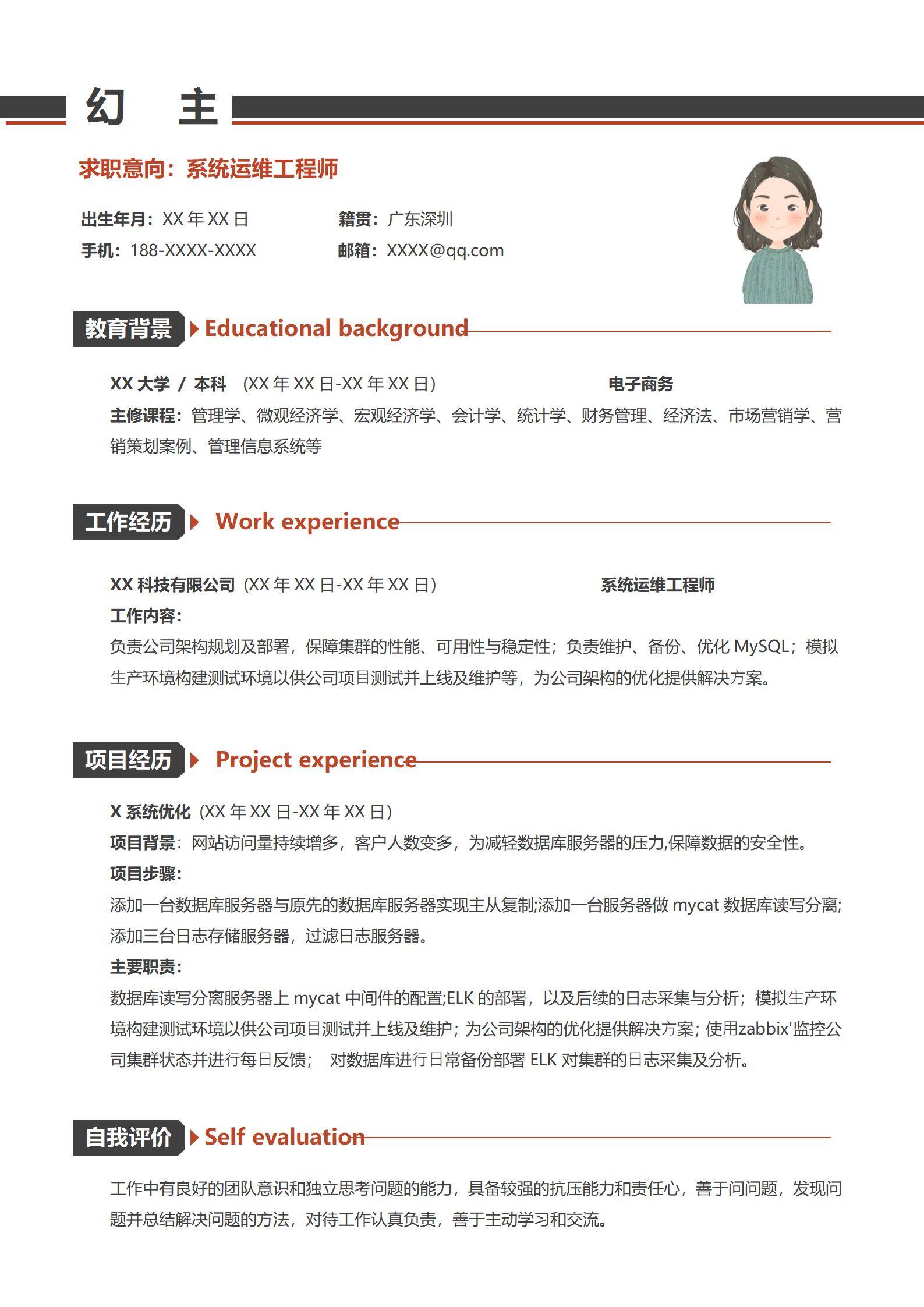 MX-2949系统运维工程师工作经验简历模板/