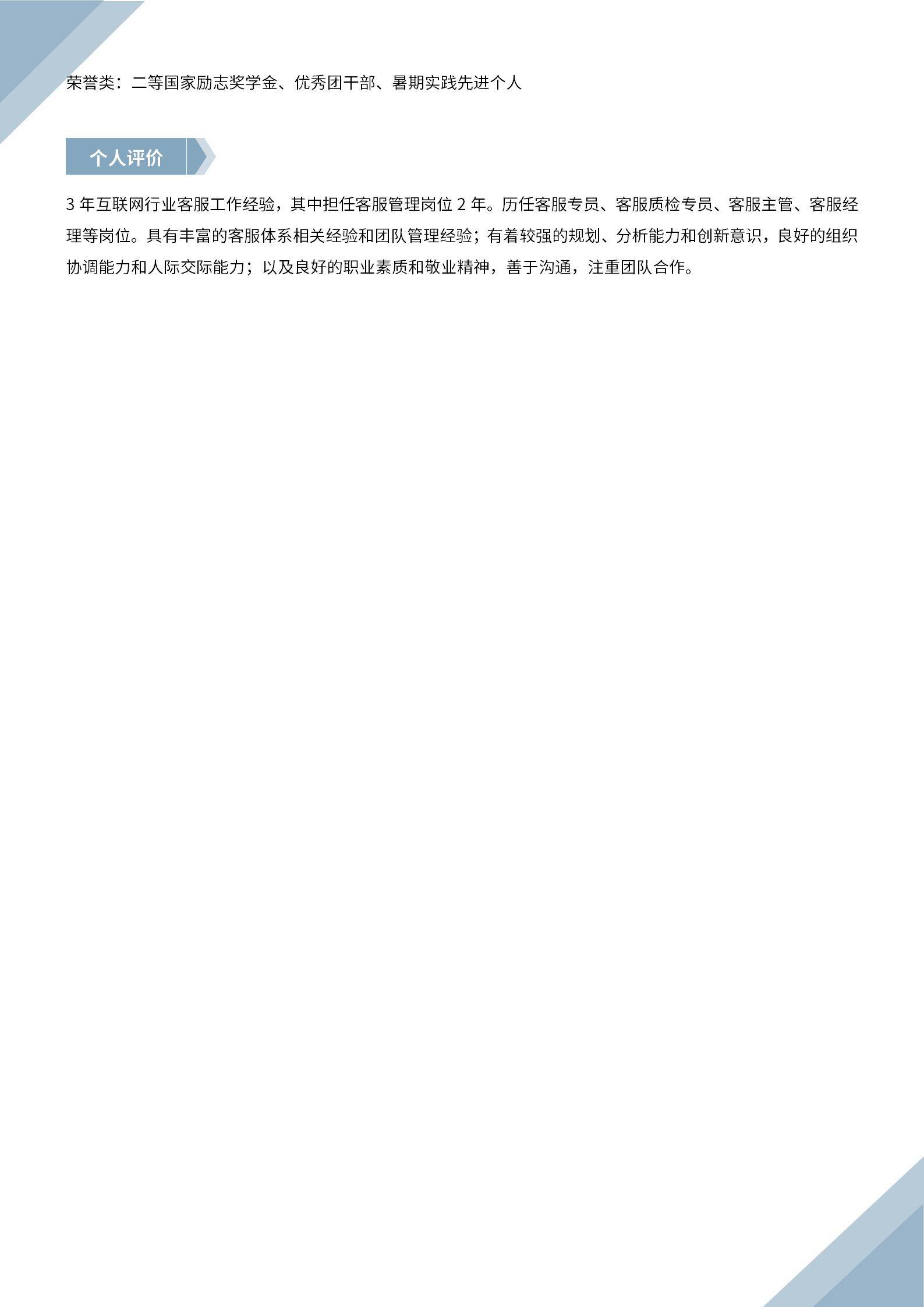 MX-1069互联网电商行业客服经理专业简历模板/