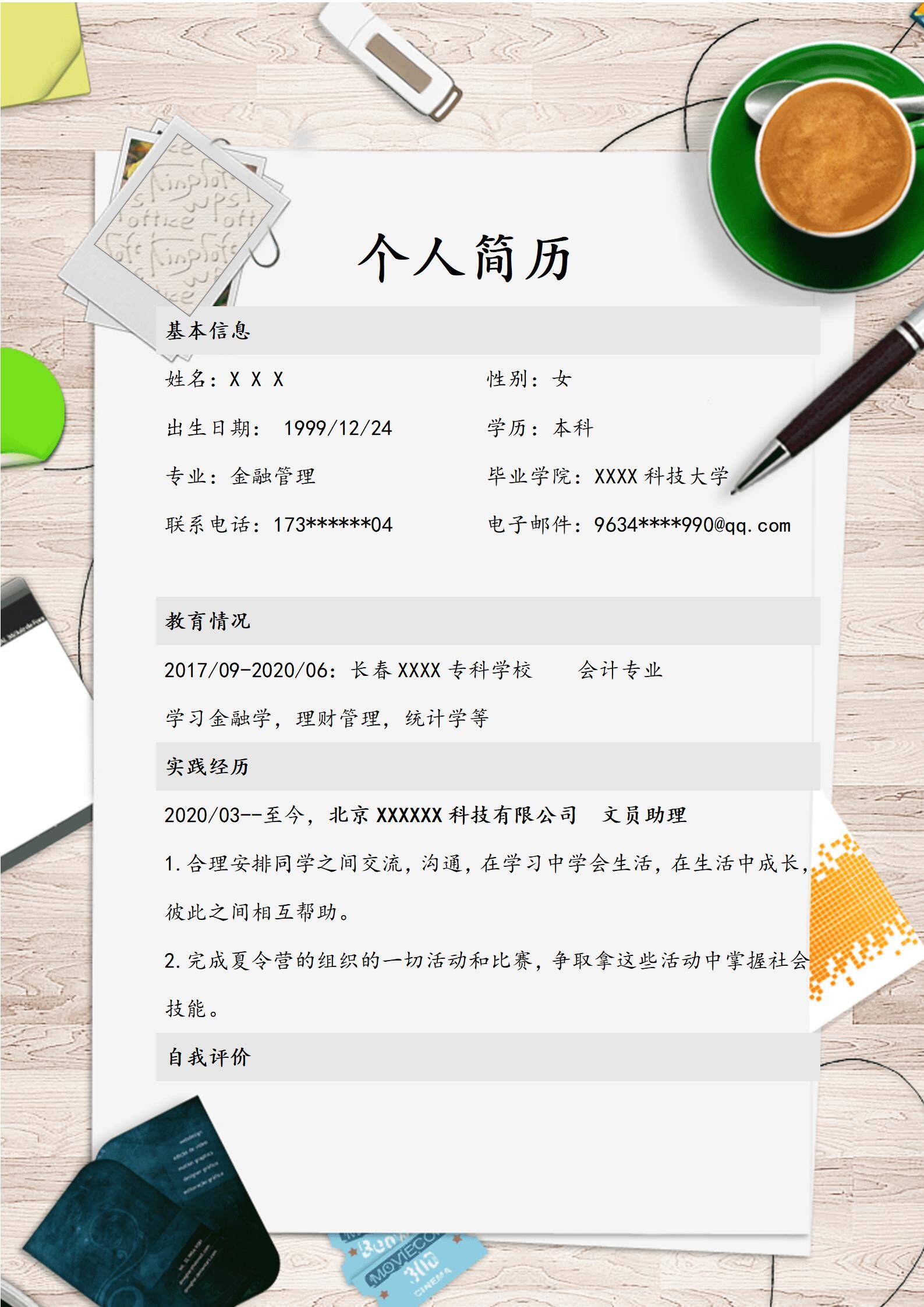 MX-3360金融人员军旅转岗秋招简历模板/