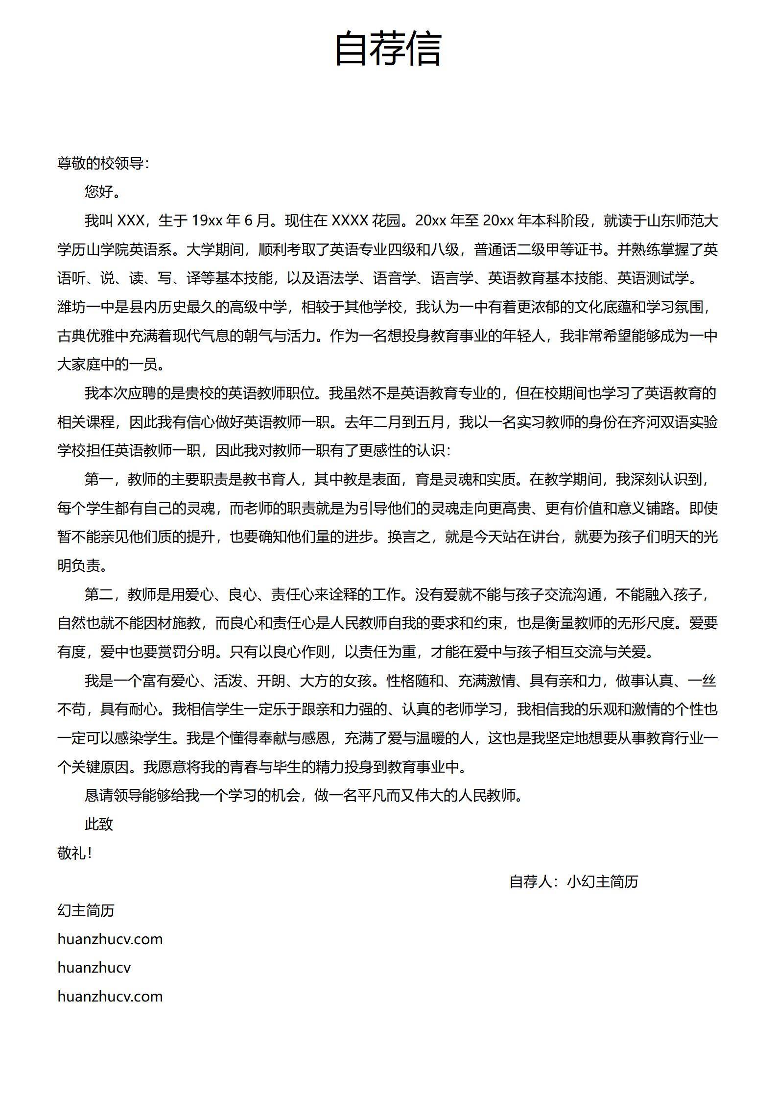 MX-0994教师岗位应届生自荐信简历模板/