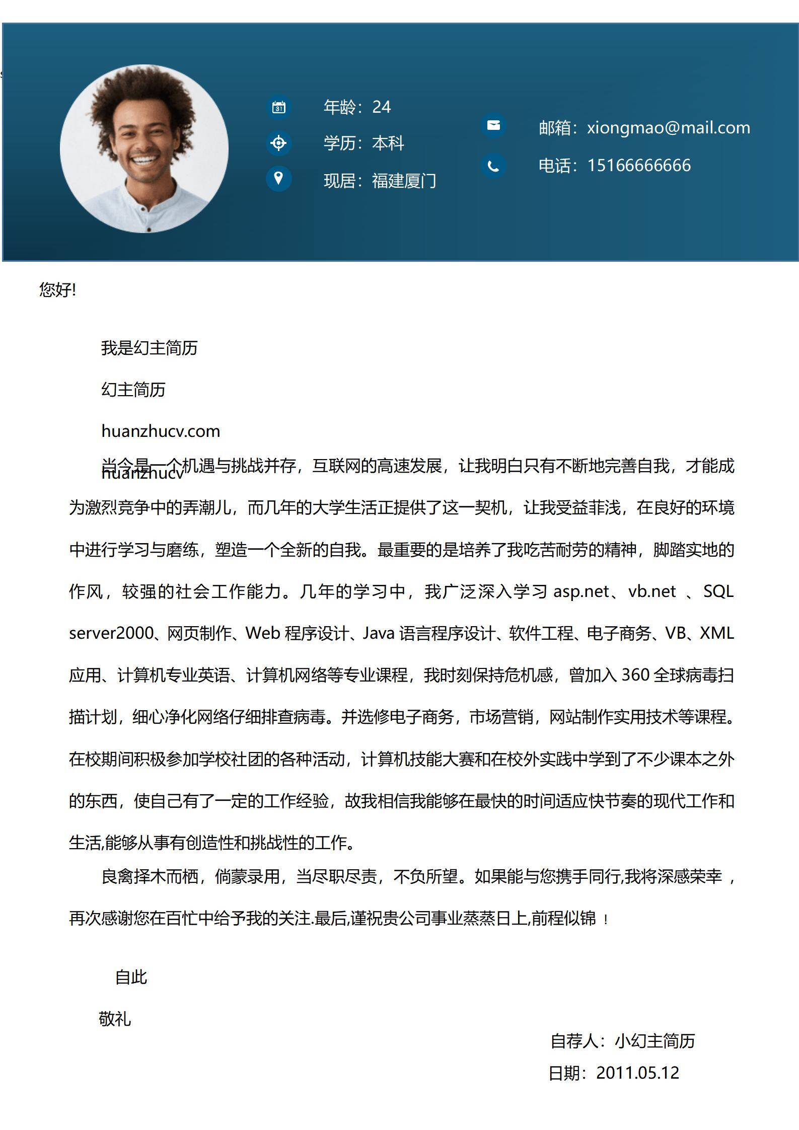 MX-0731个性幽默风趣的软件开发应届生简历模板/