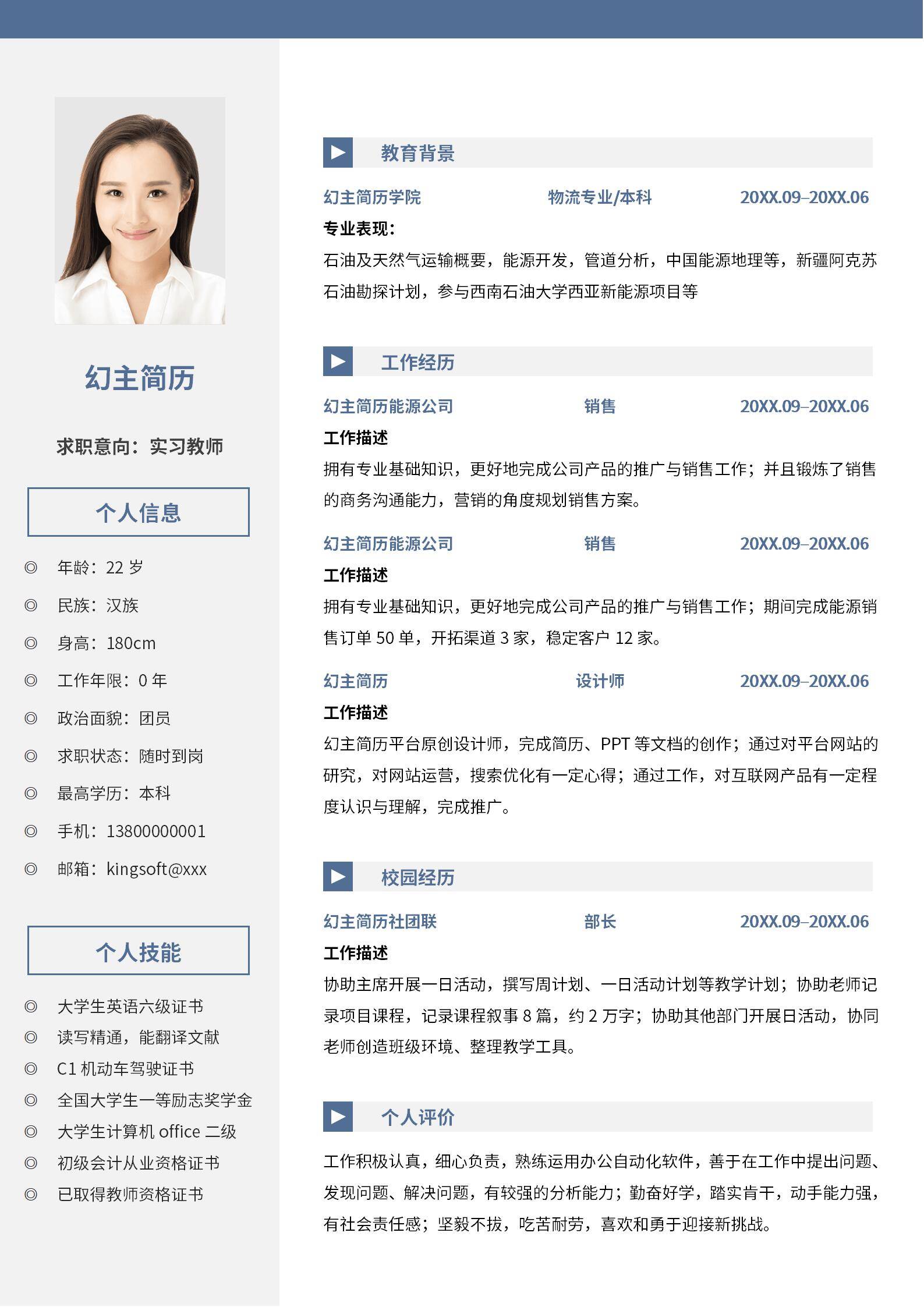 MX-0002浅蓝清新校园风实习教师简历模板/