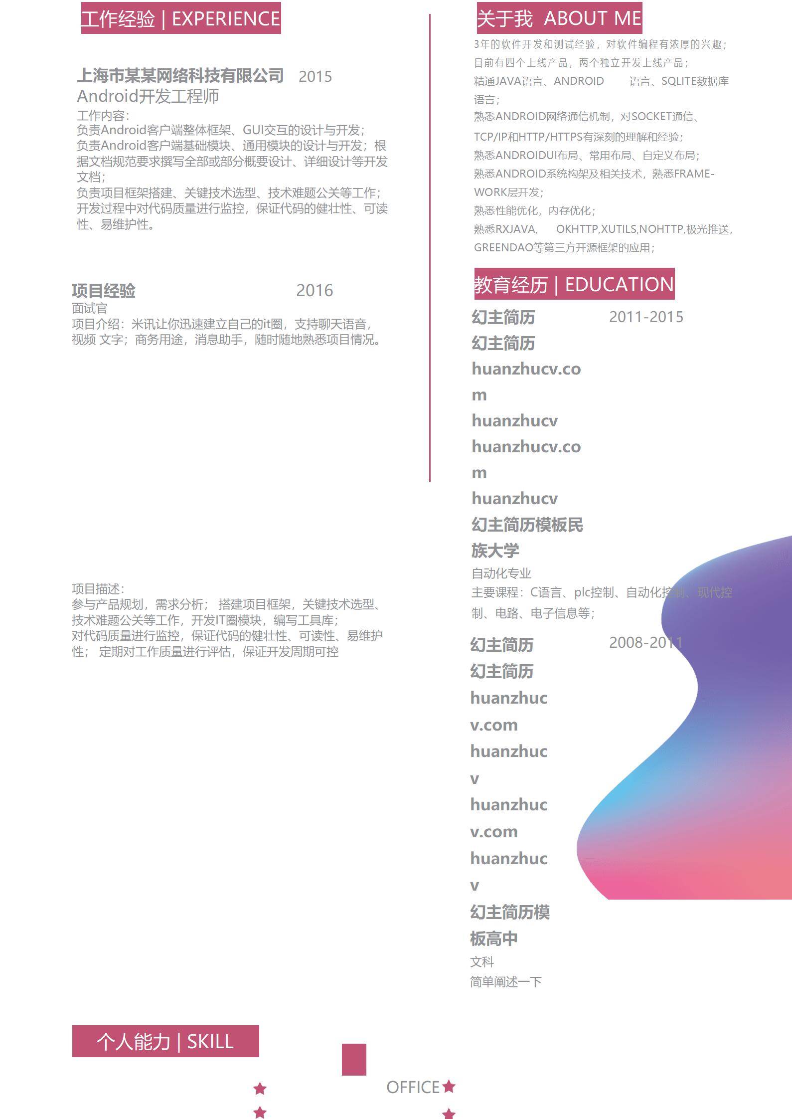 MX-2345Android开发工程师三年工作经验简历模板/