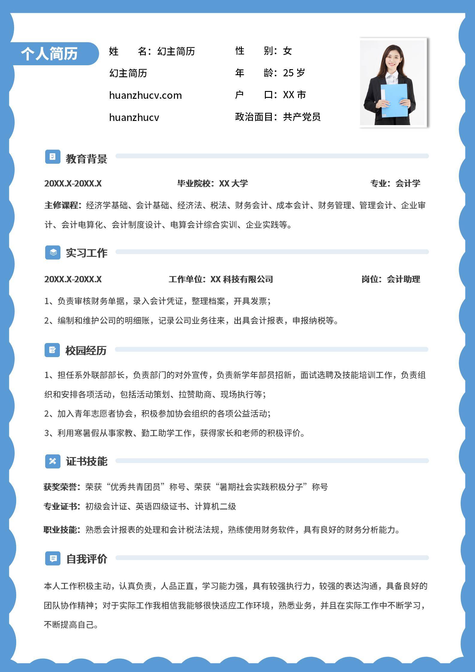 MX-2299会计助理应届秋招简历模板/