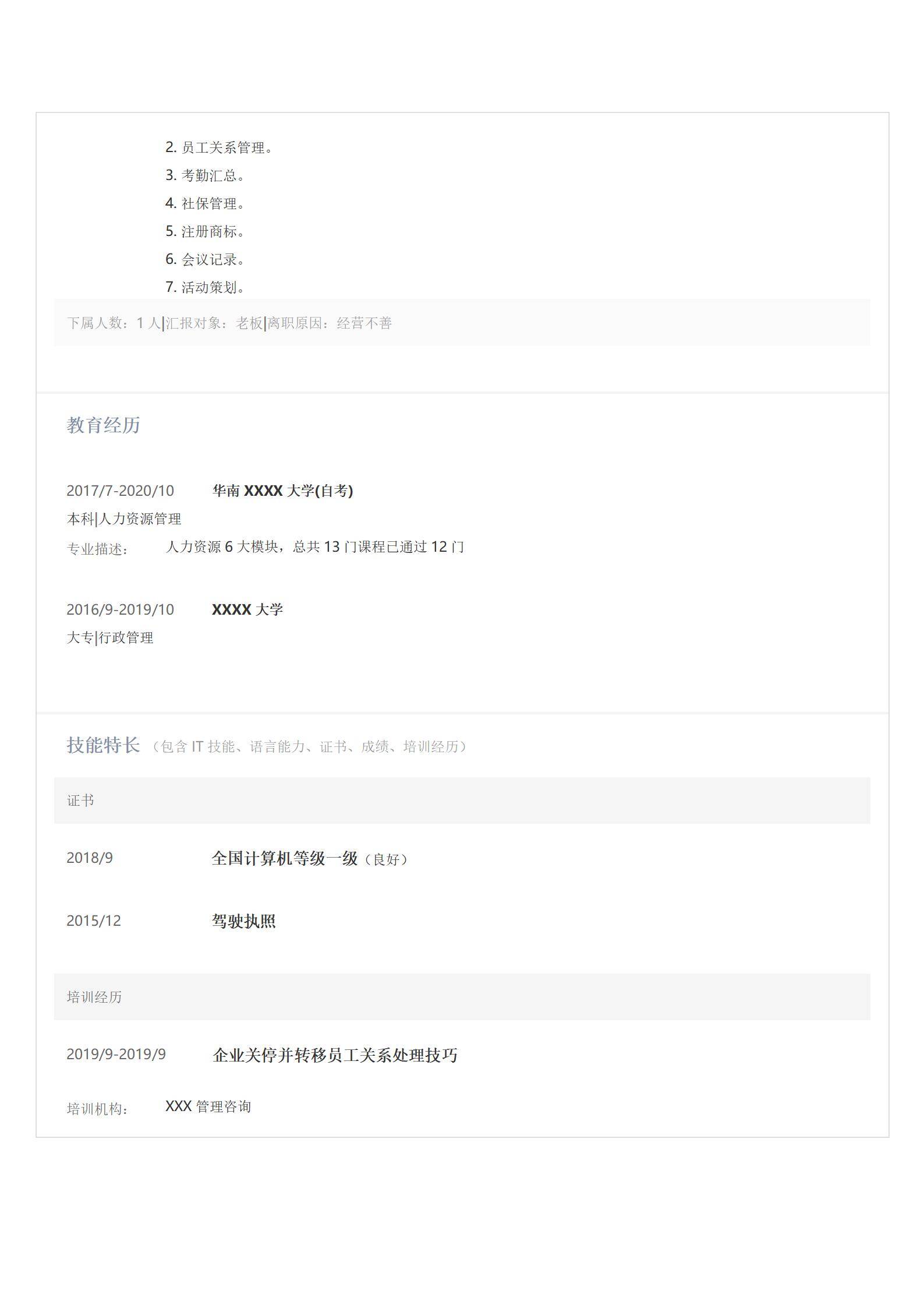 MX-4043人事行政专员政策合规短期经验简历模板/