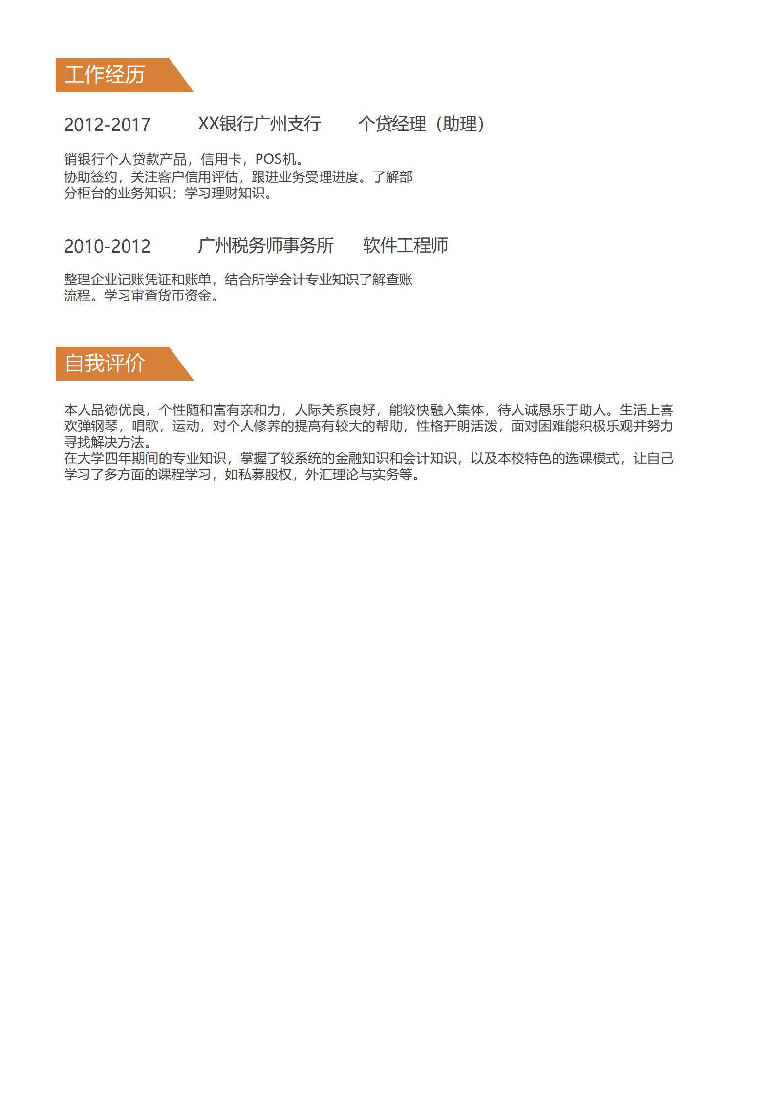 MX-1797个贷税务金融专员简历模板/