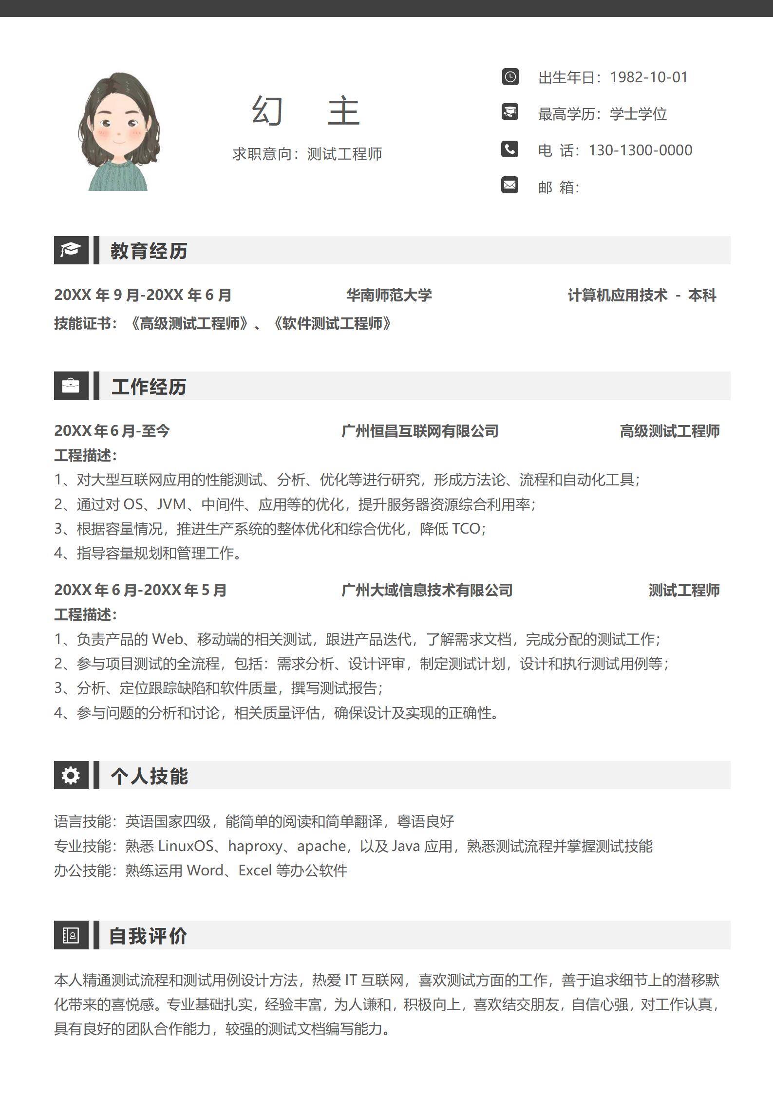 MX-2472高级测试工程师三年工作经验简历模板/