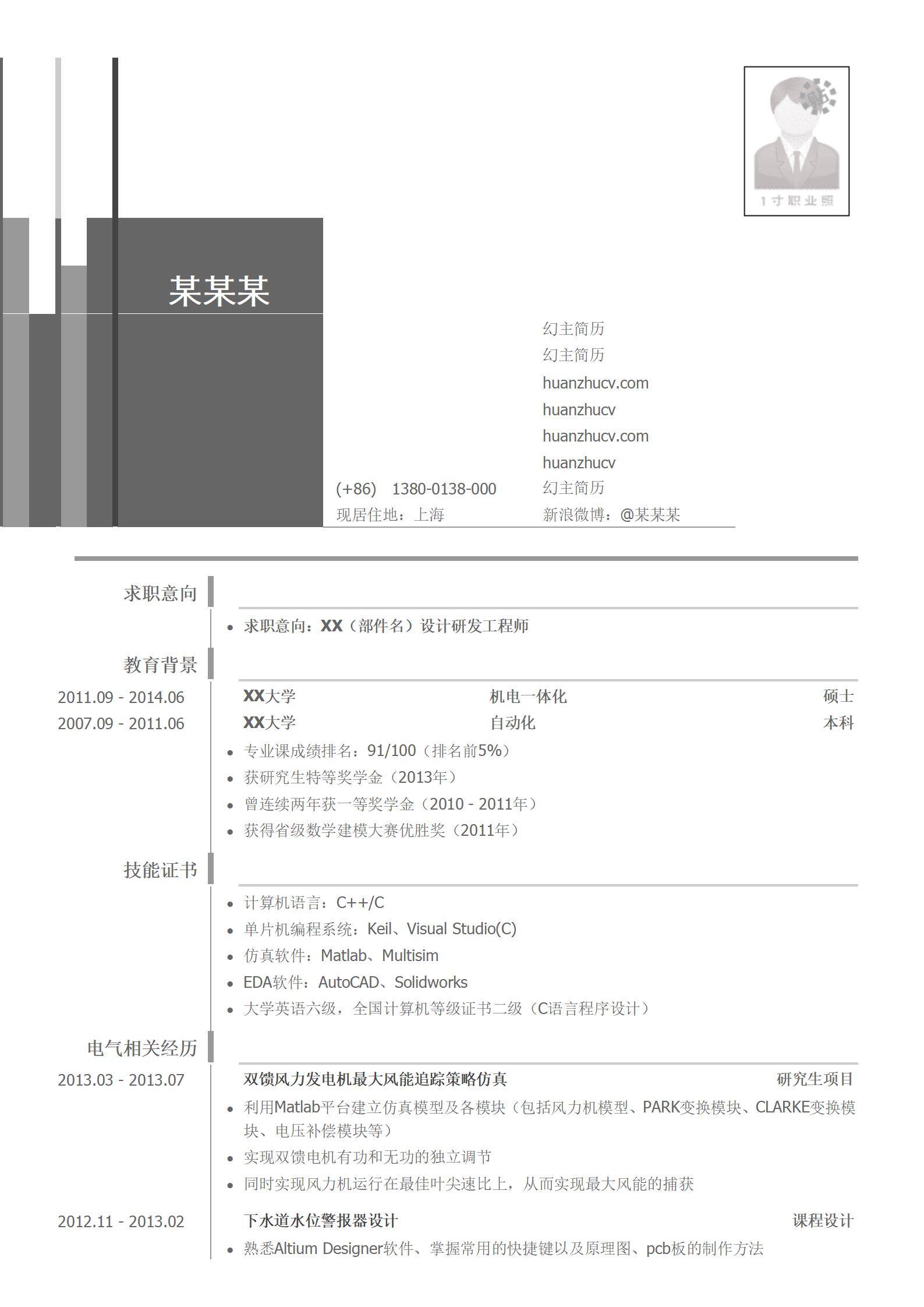 MX-2797研发工程师硕士应届生春招简历模板/