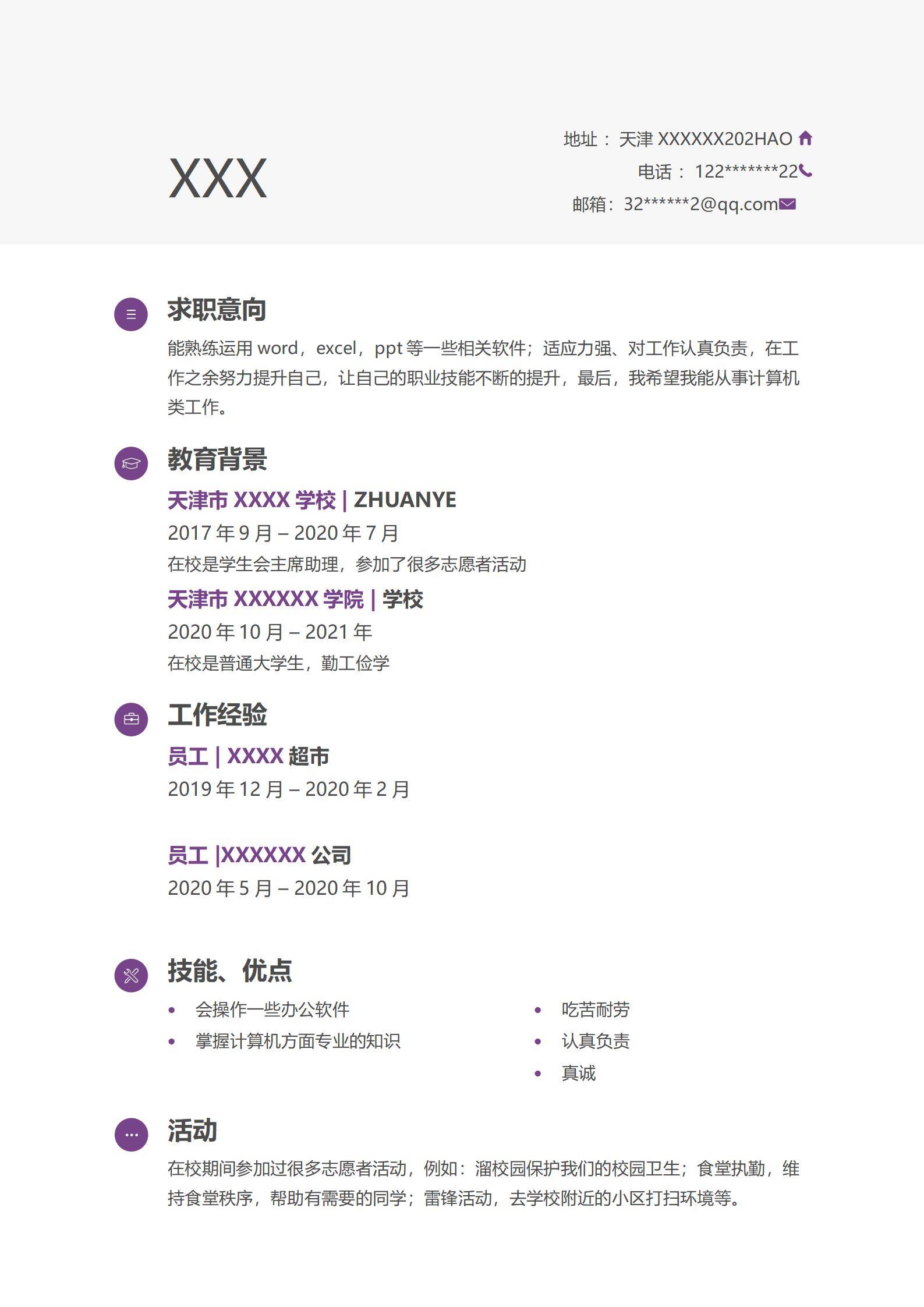 MX-2762通用岗位兼职简历模板/