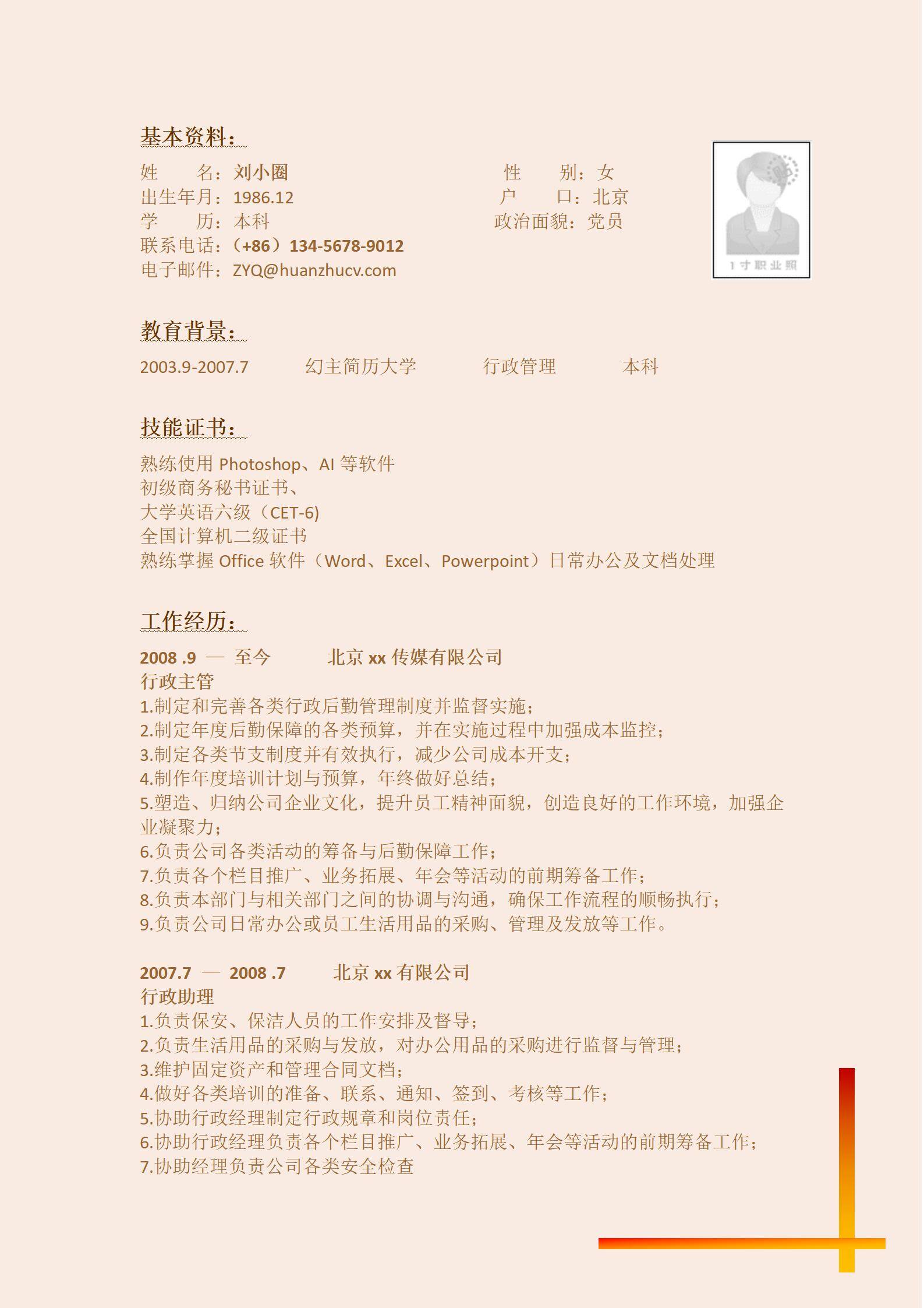 MX-4025行政主管预算管理简历模板/