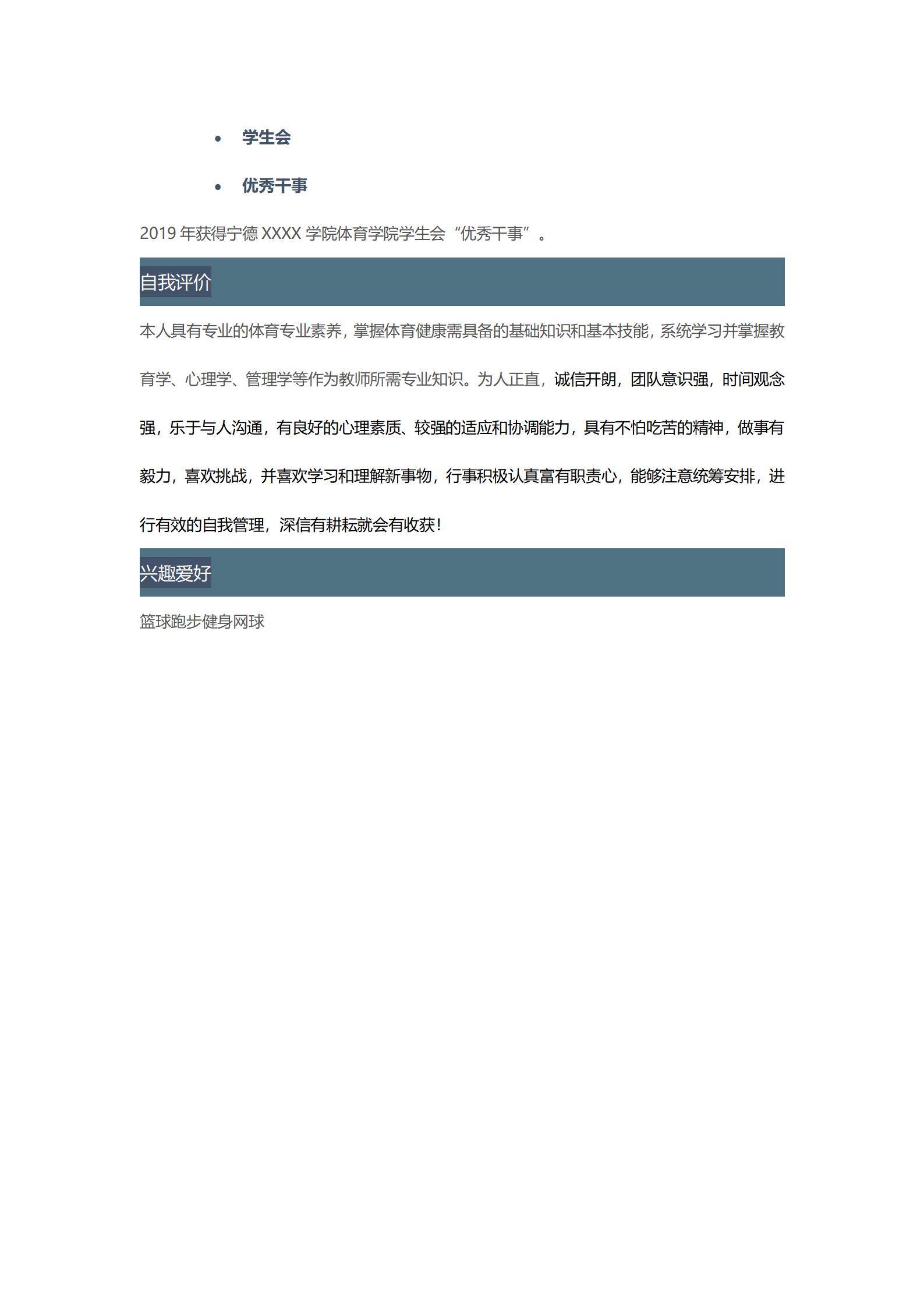 MX-3830体育教师网球裁判专修简历模板/