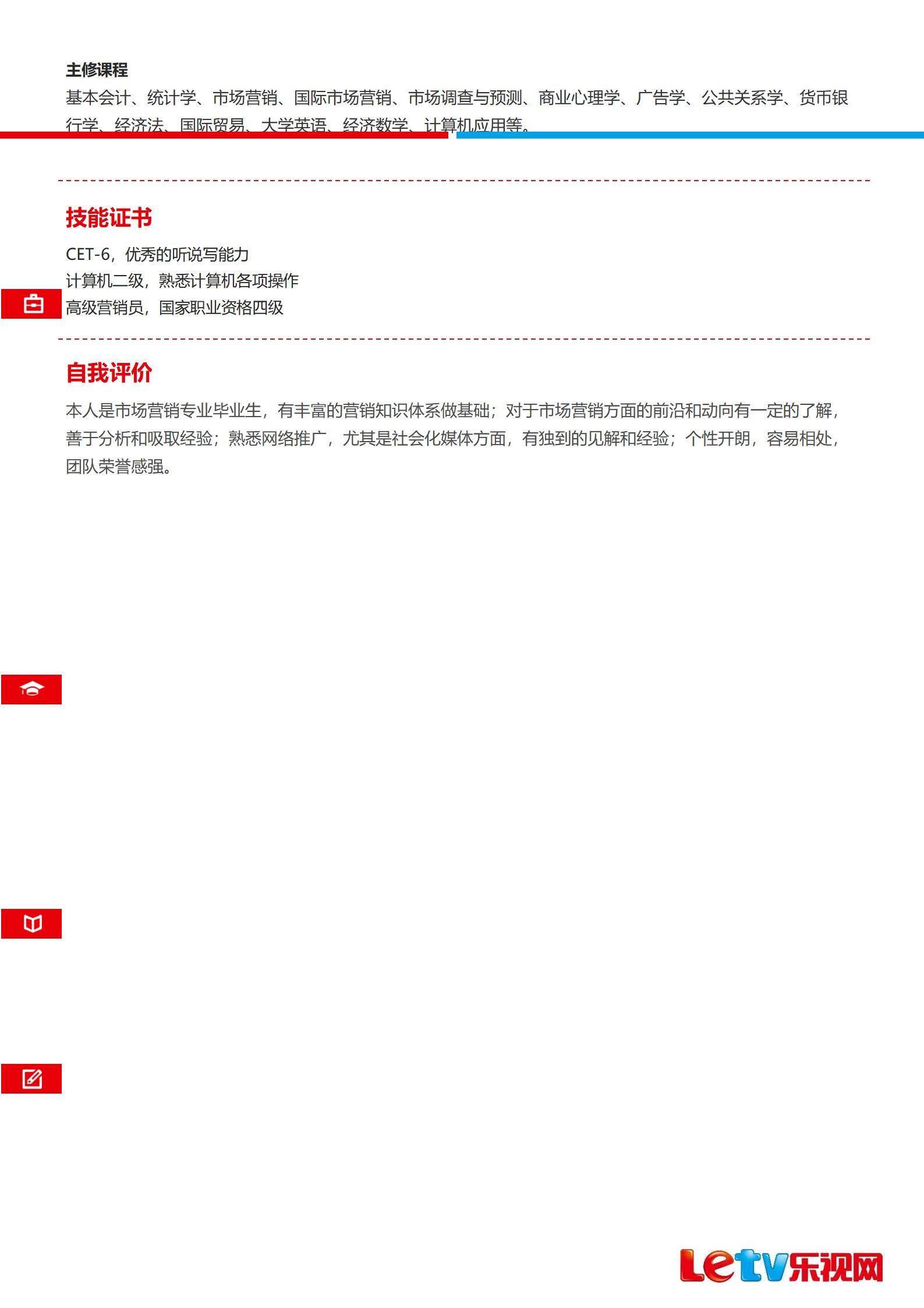 MX-1692市场专员教育前置简历模板/