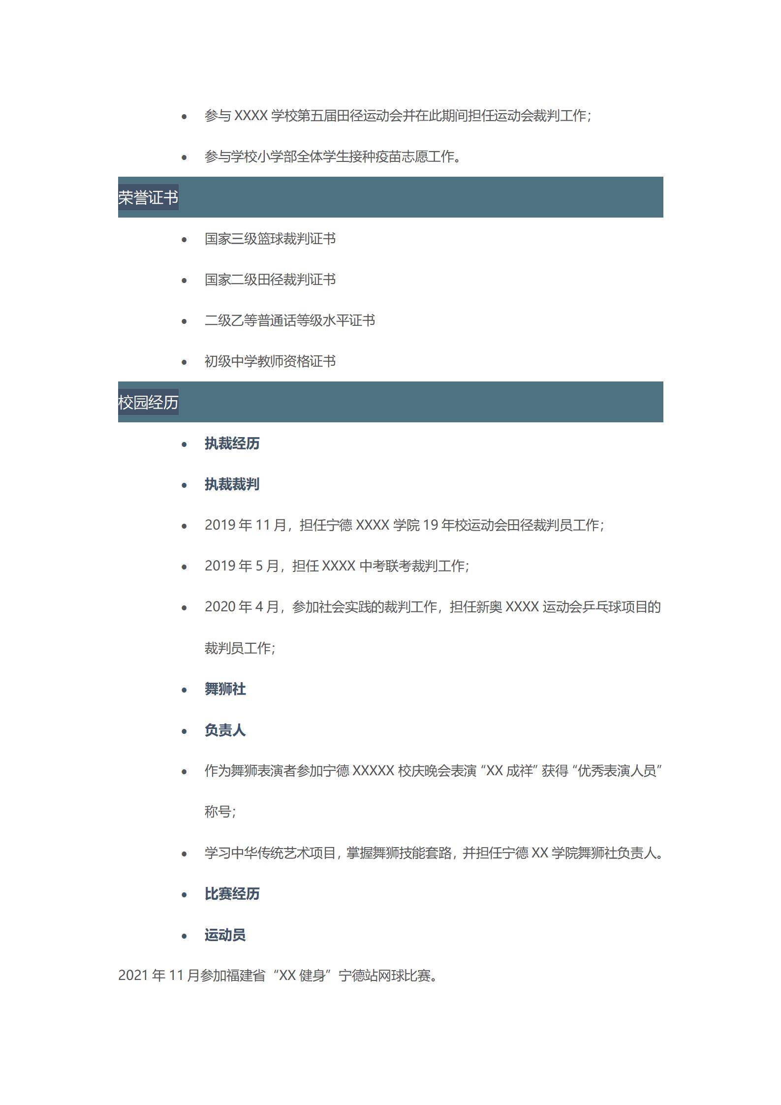 MX-3830体育教师网球裁判专修简历模板/