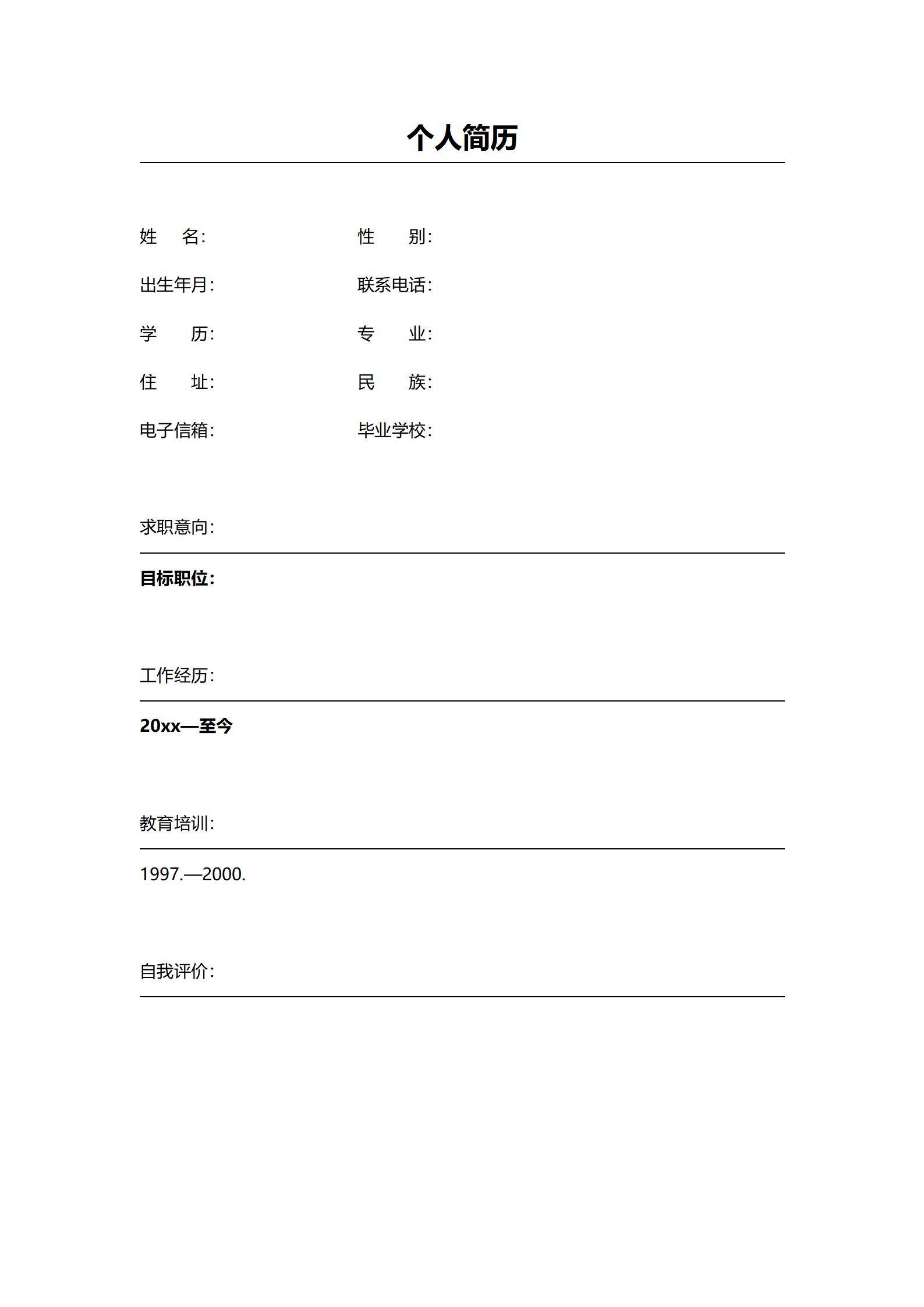 MX-2063极简表格简历模板/