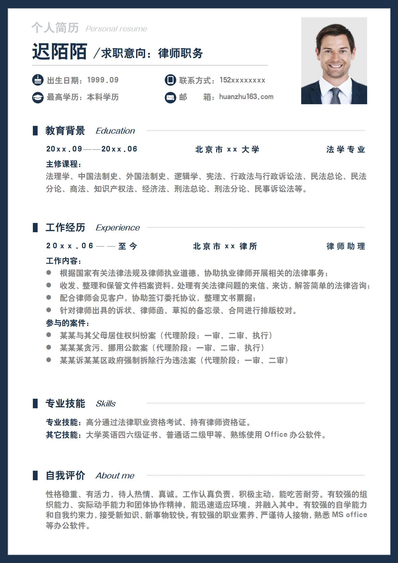 MX-1244律师助理法律职业资格证简历模板/