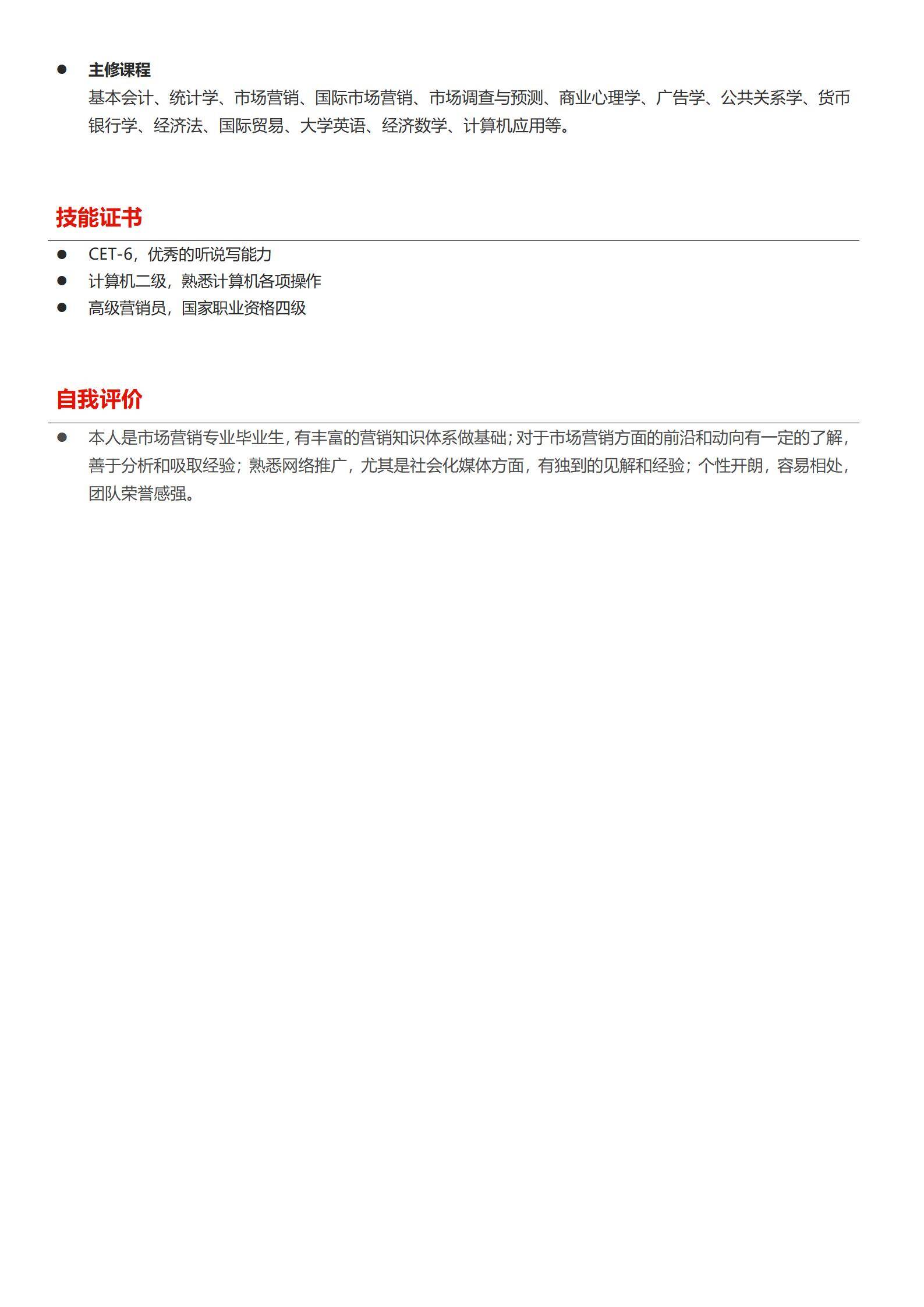 MX-1687市场专员修正规范版简历模板/