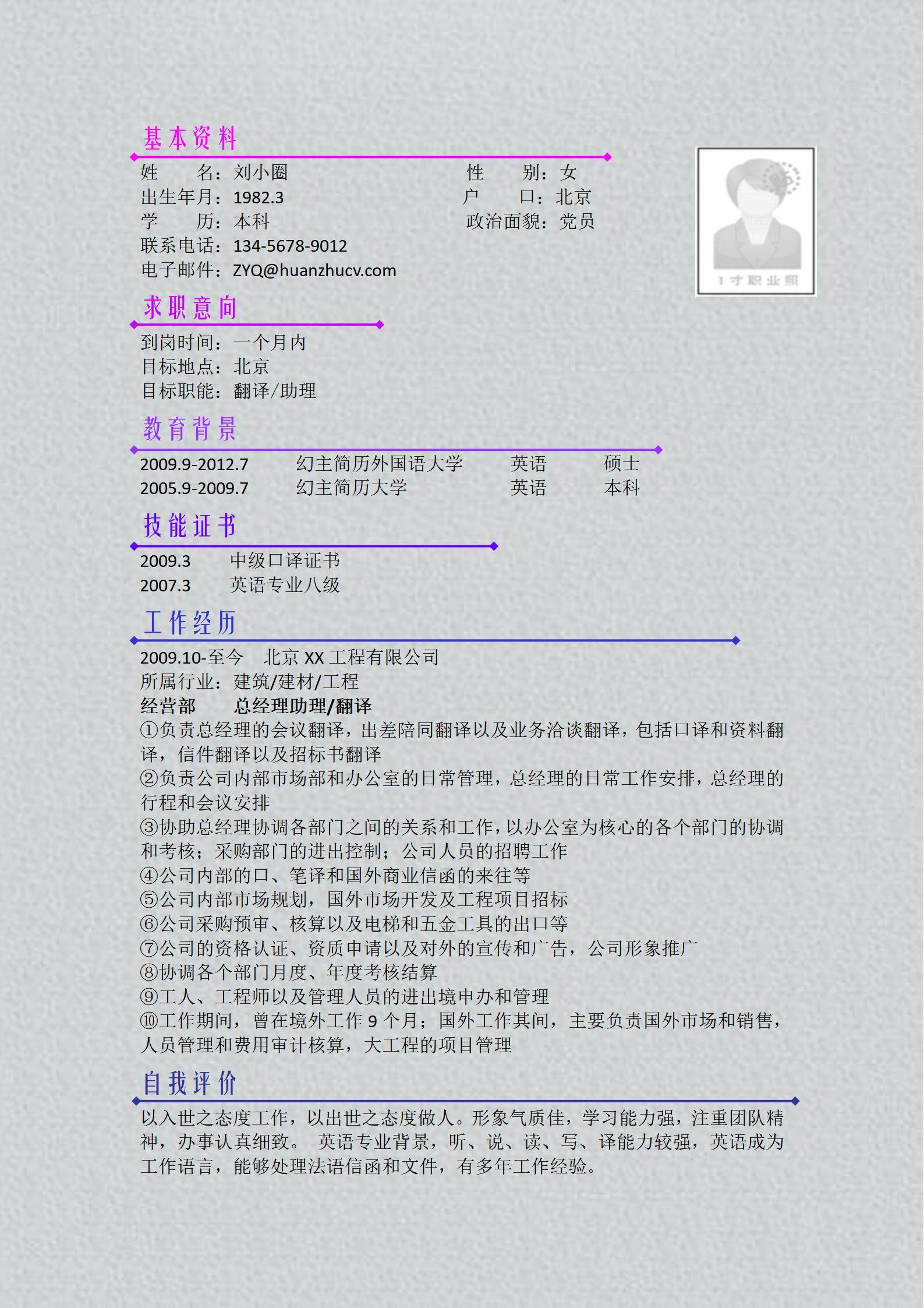 MX-4285翻译助理经理五年多语言经验简历模板/