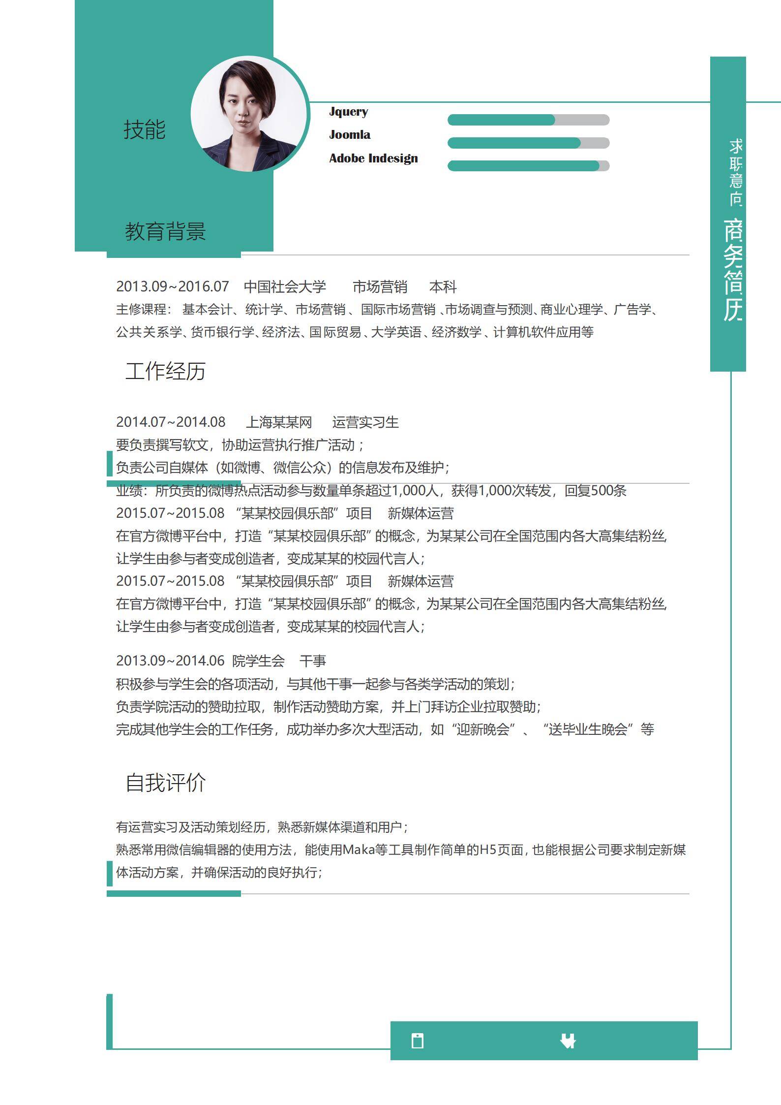 MX-2282新媒体运营一年工作经验简历模板/