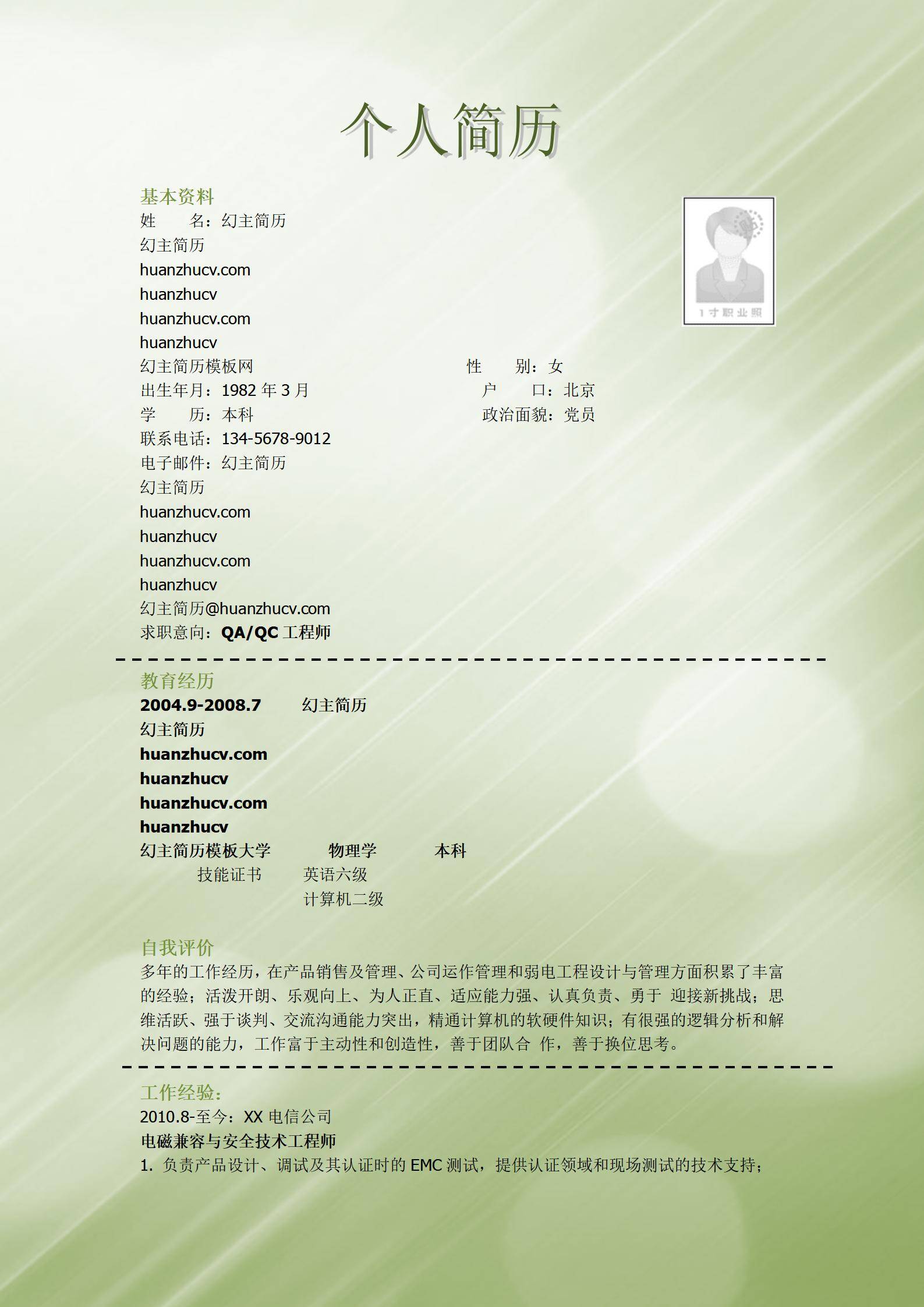 MX-2130QA工程师2年工作经验简历模板/