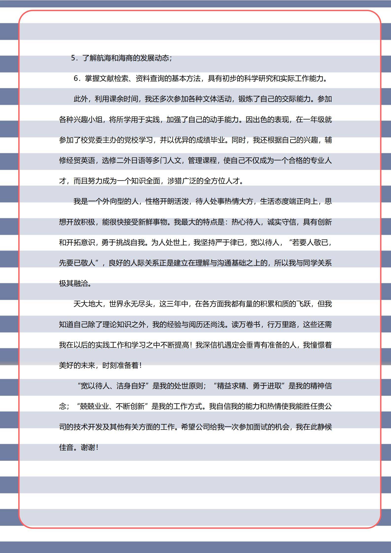 MX-2941航海技术应届生春招简历模板/