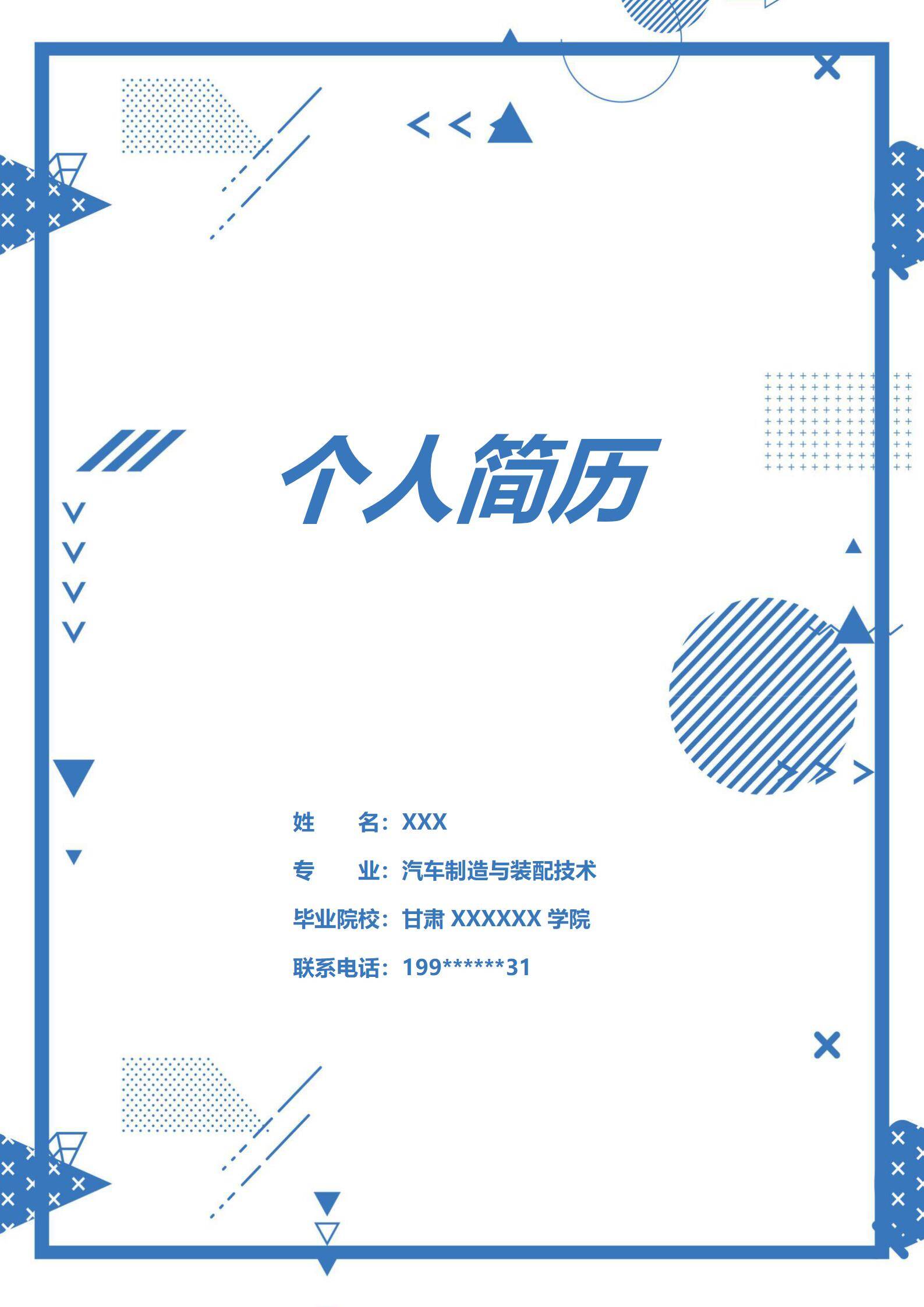 MX-3570汽车装配应届生技能大赛春招简历模板/