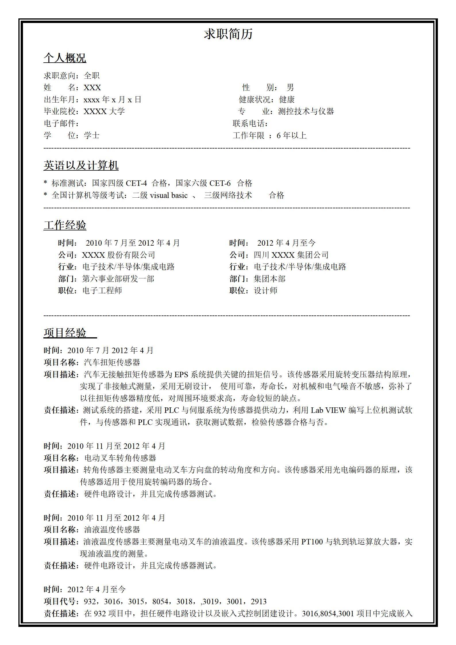 MX-2752测控技术六年工作经验简历模板/