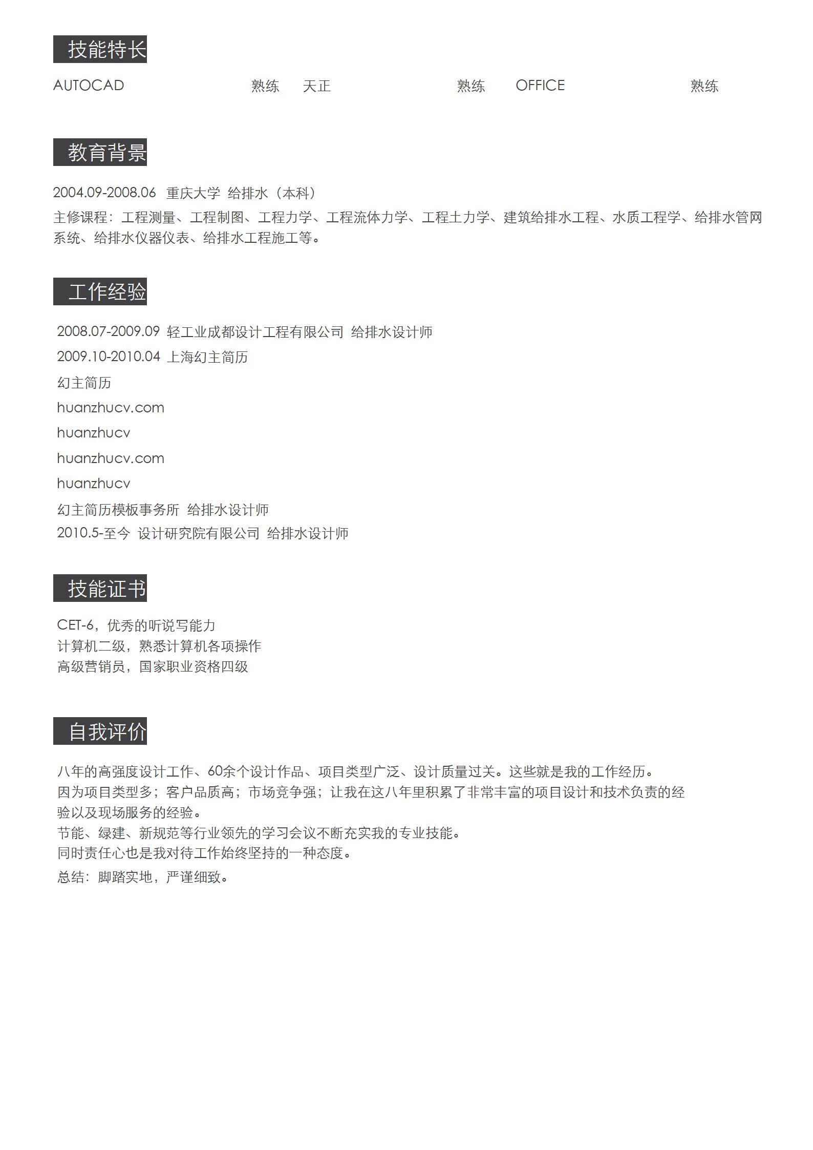 MX-0539建筑市政给排水设计师十二年经验简历模板/